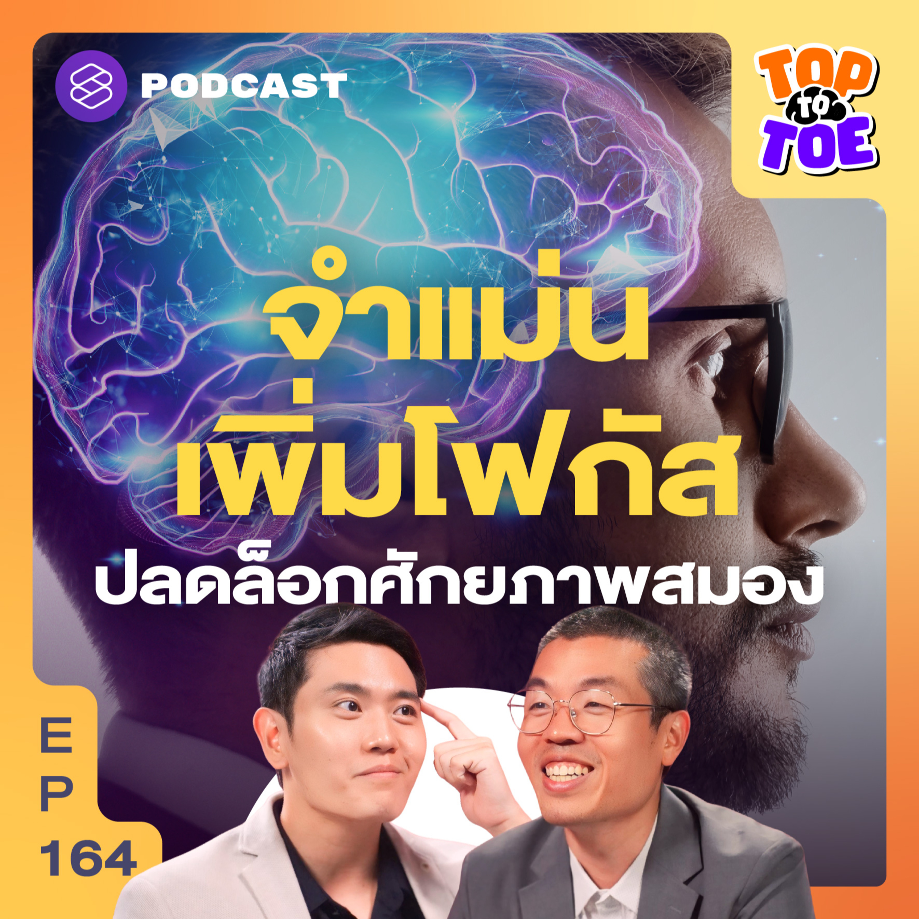 TTT164 ฝึกตัวเองเพิ่มประสิทธิภาพความจำ เพิ่มพลังโฟกัส