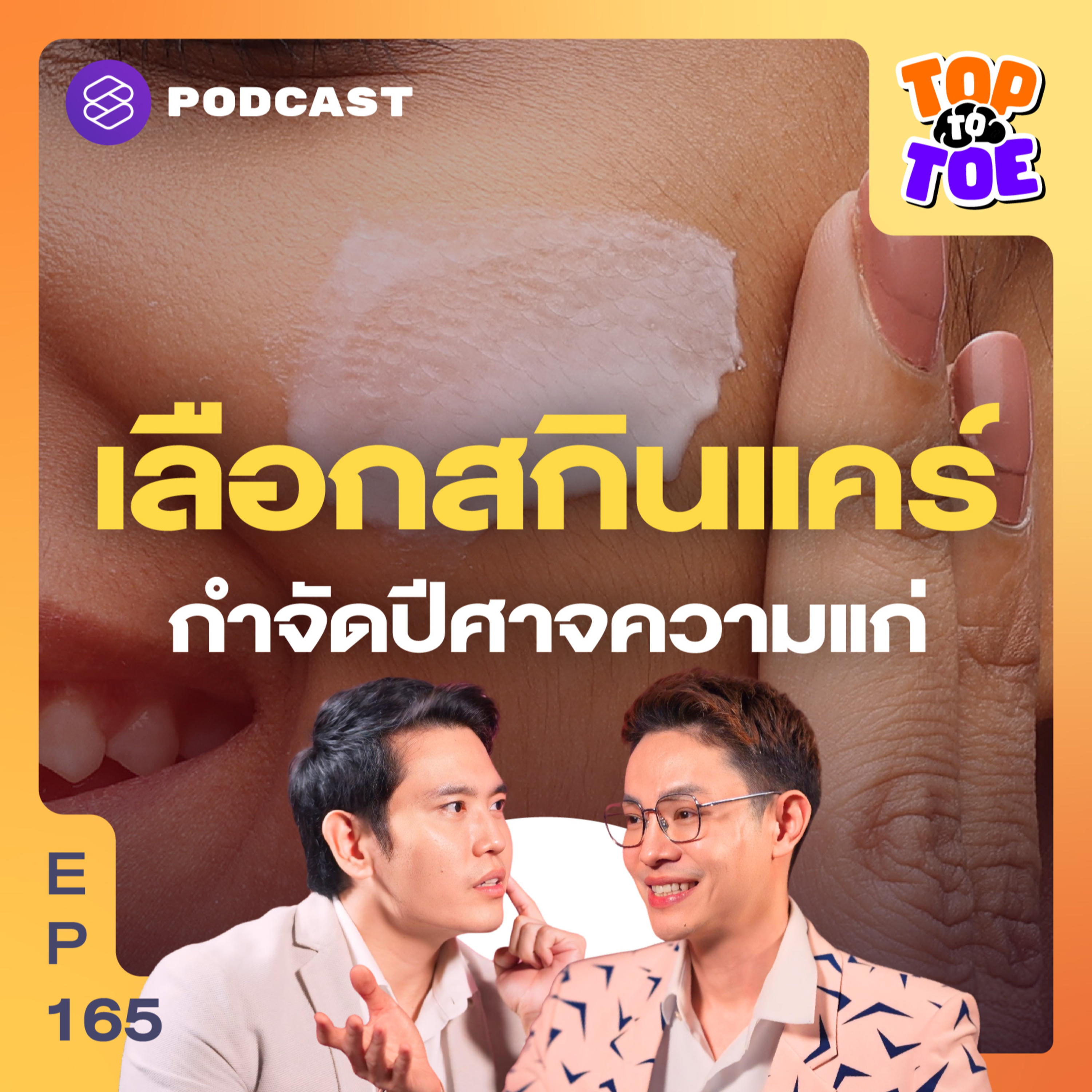 TTT165 รู้ทันสกินแคร์ ส่วนผสมต้านหน้าแก่ได้จริงหรือ?