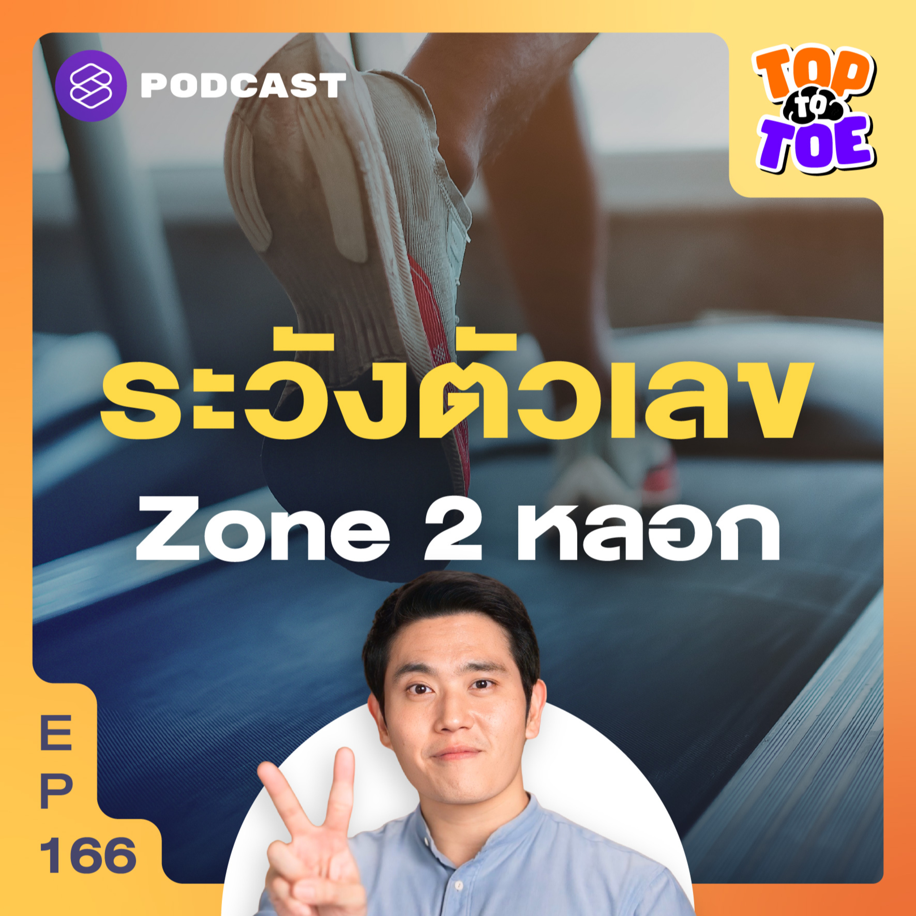TTT166 คาร์ดิโอ Zone 2 แทบตาย ทำไมไขมันไม่ลด