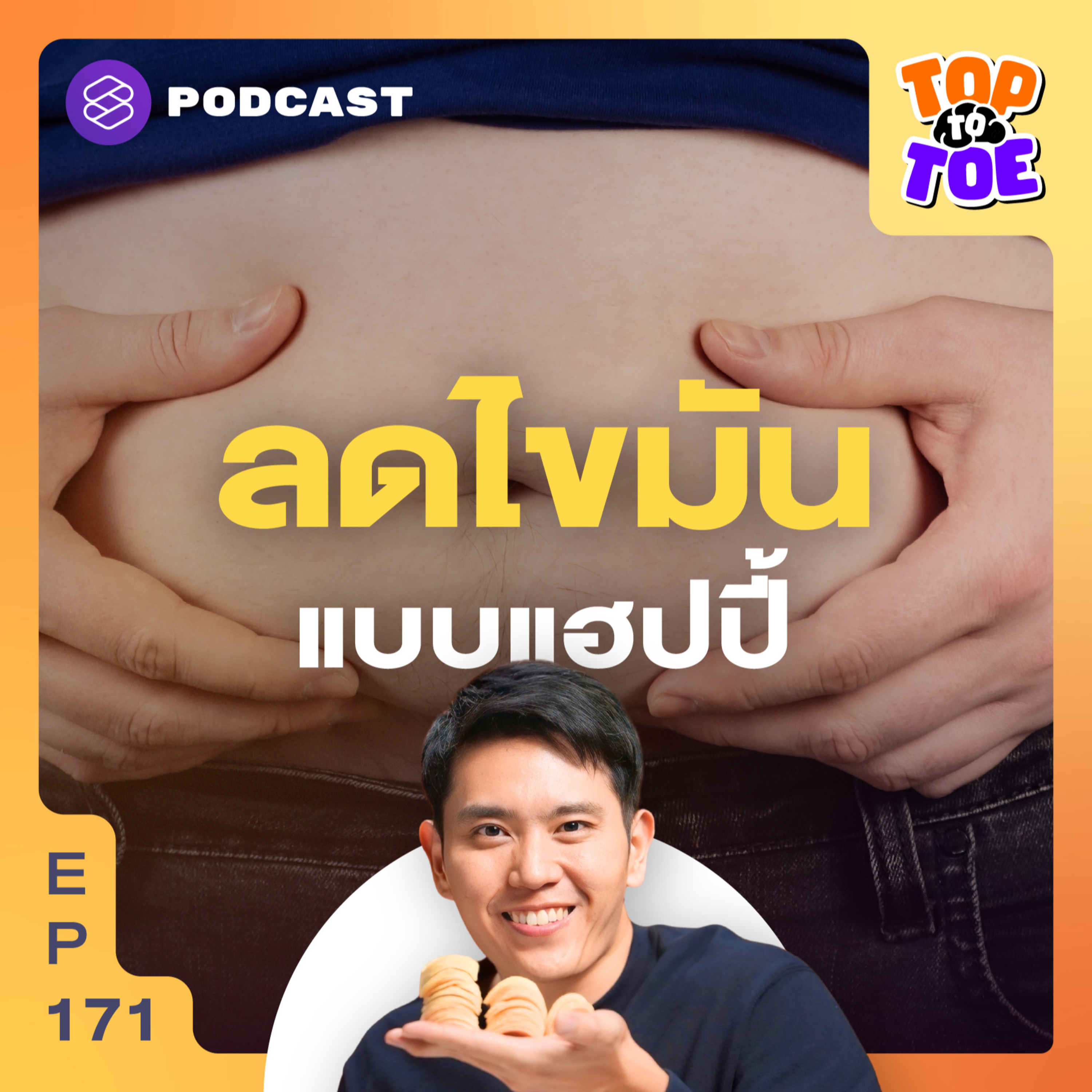 TTT171 เทคนิค Calorie Cycling บริหารแคลอรี ลดไขมัน ฉบับคนใช้ชีวิตหนัก