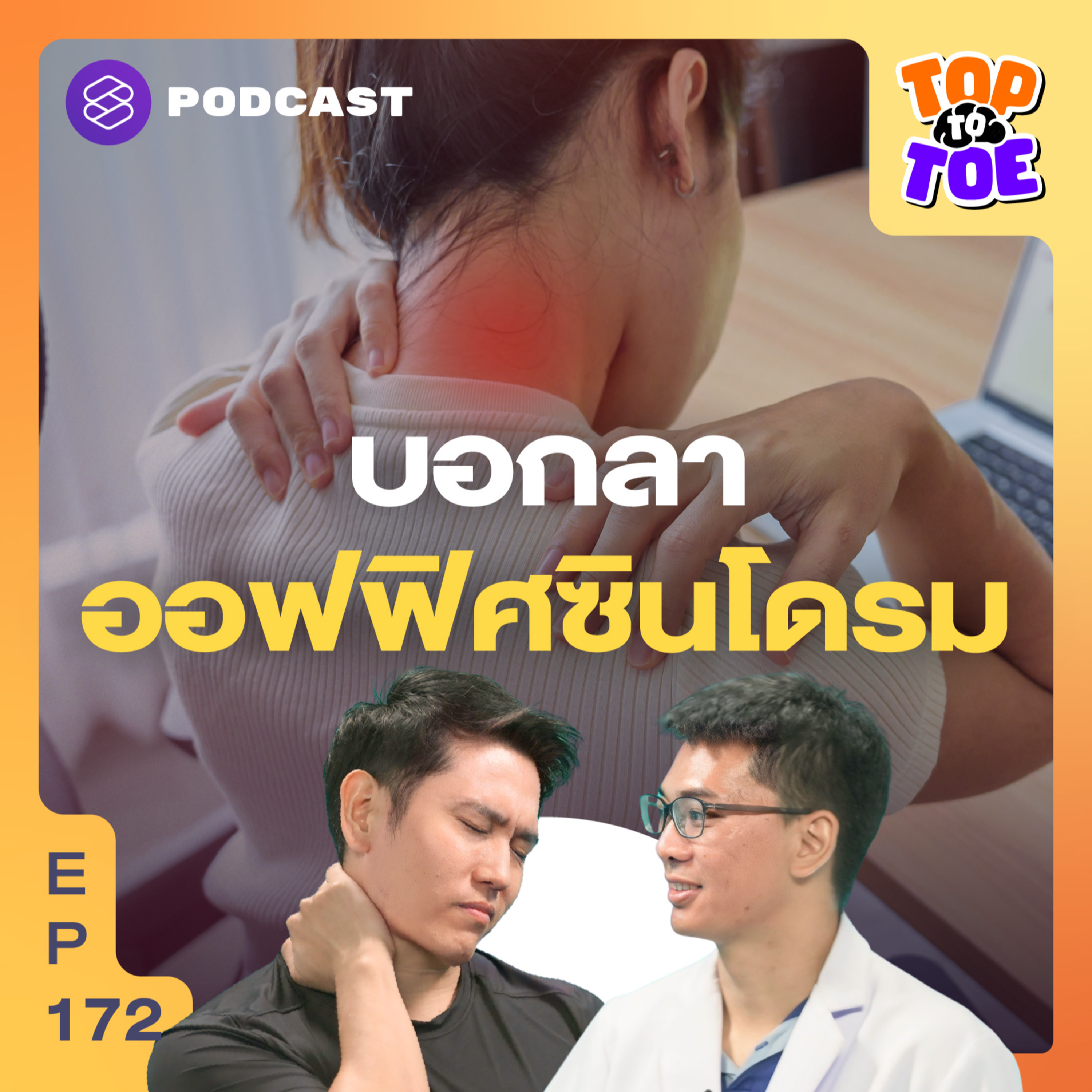 TTT172 เช็กอาการปวดคอ บ่า ไหล่ แบบนี้ต้องไปหานักกายภาพฯ 1