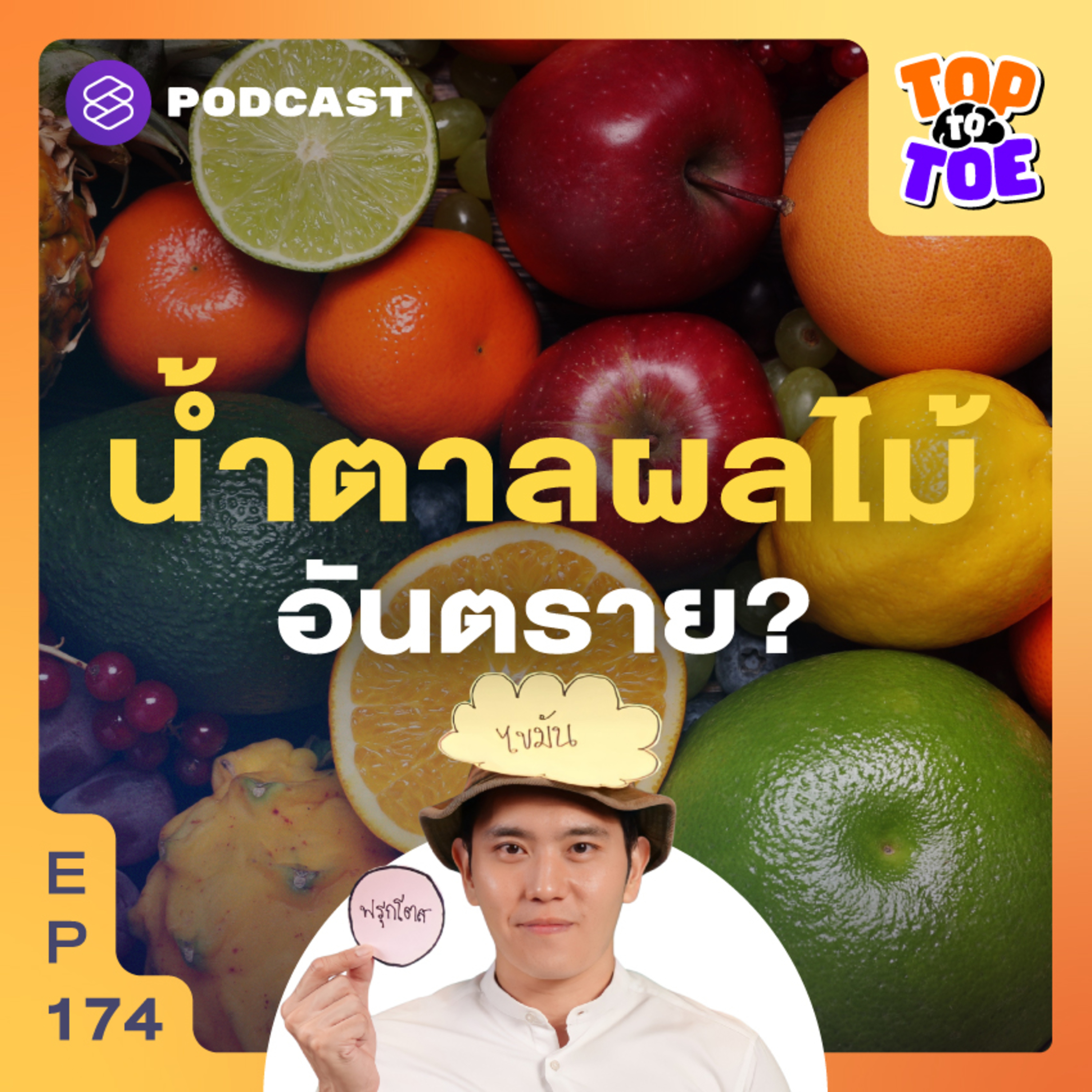 TTT174 น้ำตาลในผลไม้ อันตรายกว่าน้ำตาลทรายจริงหรือ?