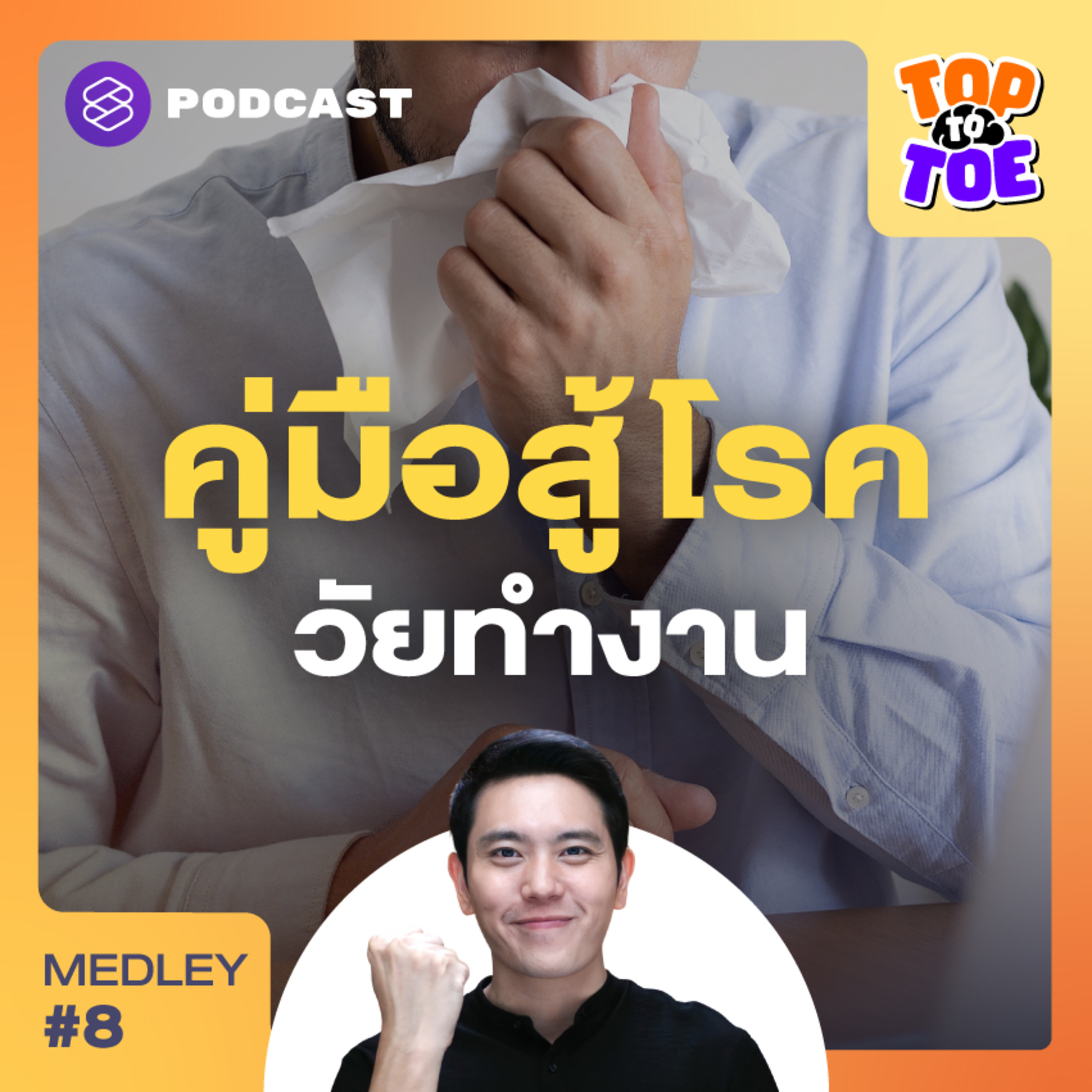 TTT Medley #8 รวมคู่มือพิชิตโรคยอดฮิต สำหรับมนุษย์วัยทำงาน