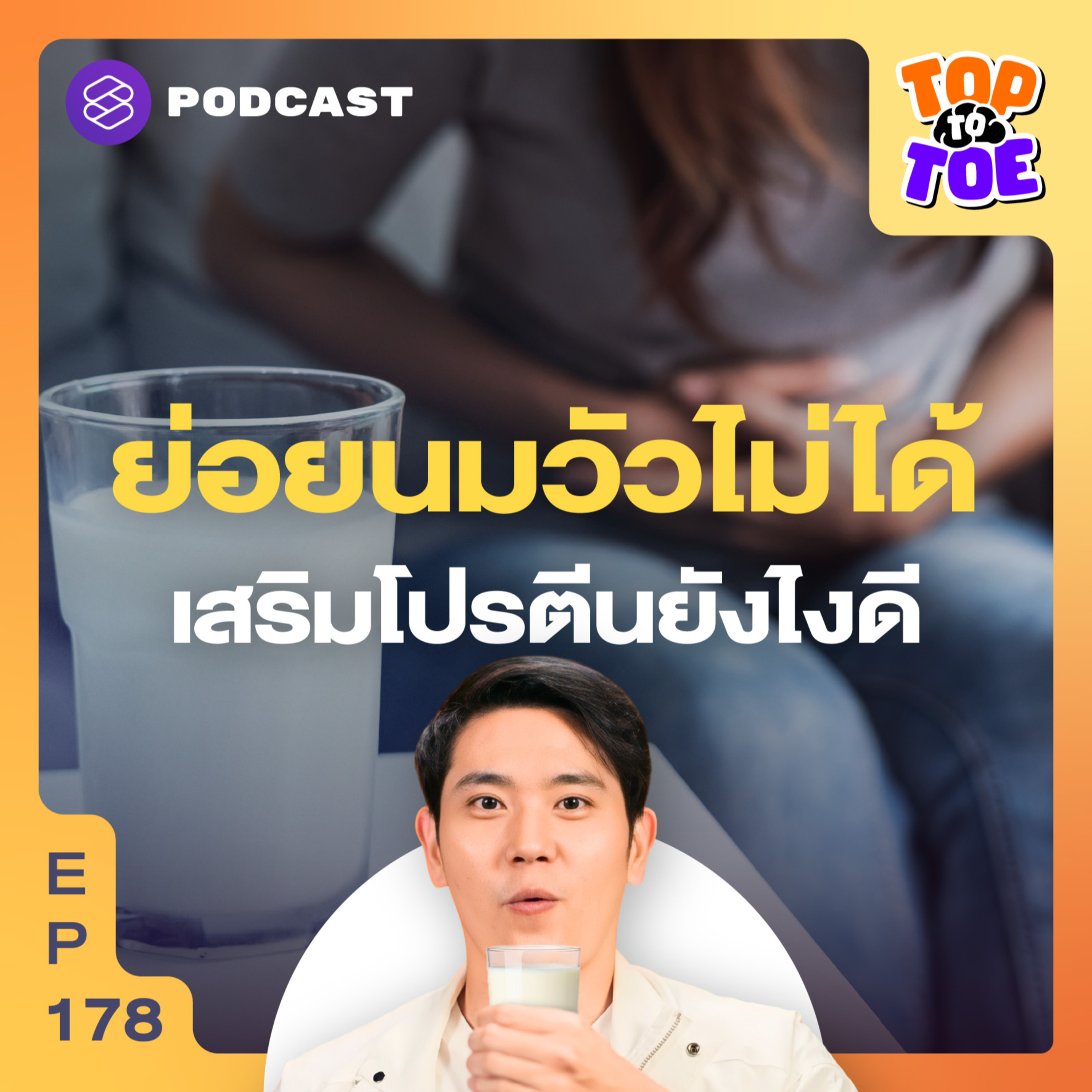 TTT178 ยิ่งแก่ ยิ่งย่อยโปรตีนในนมไม่ได้ กินอะไรแทนดี?