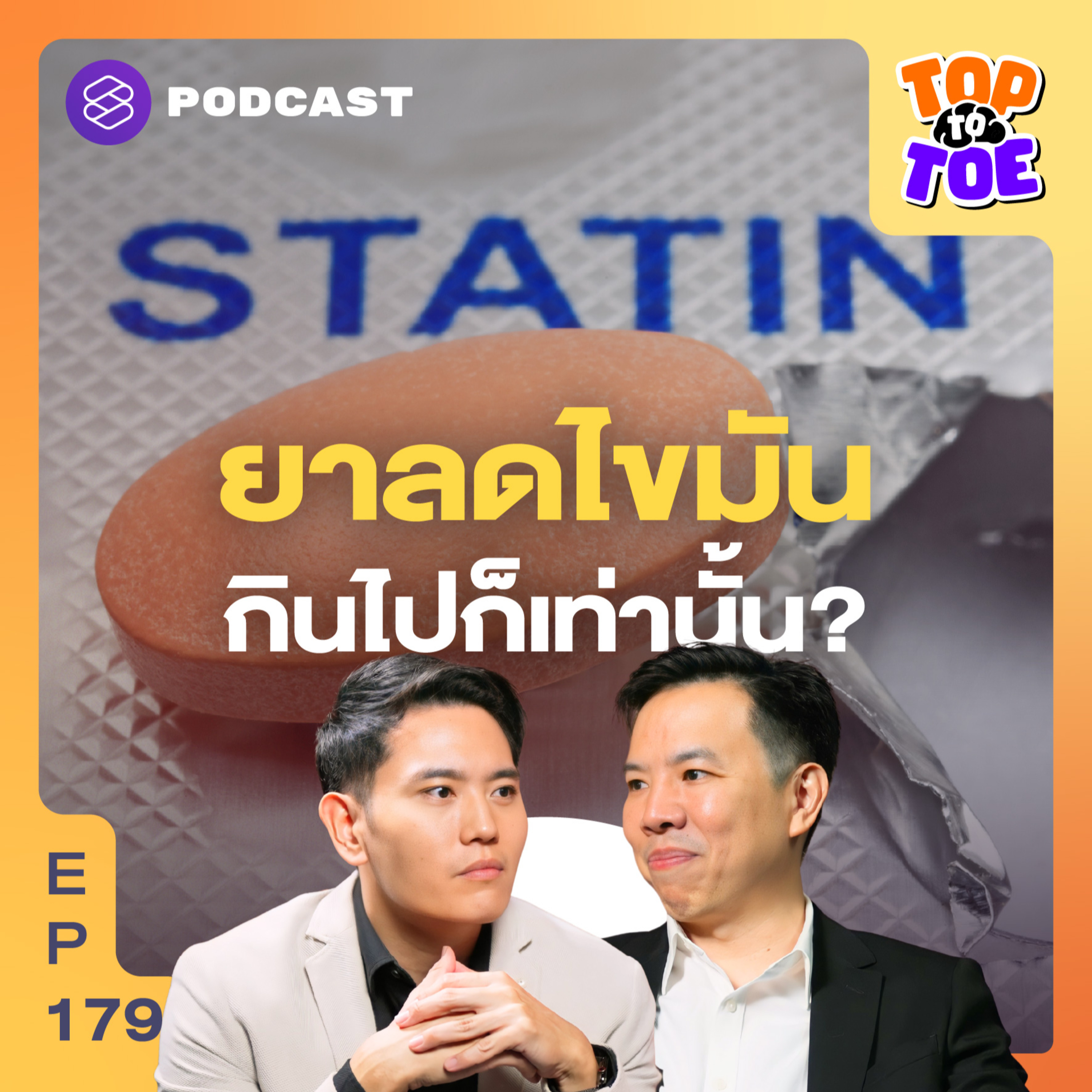 TTT179 ปรับการกินแล้วไขมันยังสูง เรื่องจริงของยา Statins ที่ต้องรู้