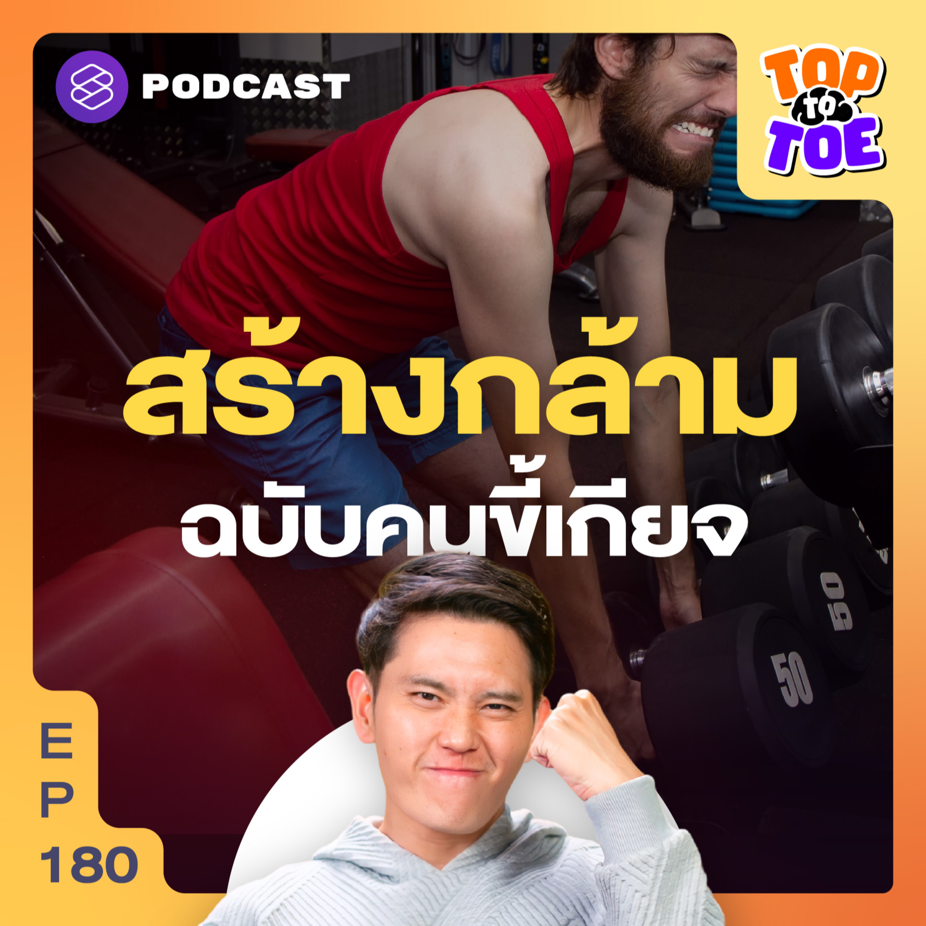TTT180 ยกเวตน้อยที่สุดแค่ไหนแต่กล้ามยังขึ้น?