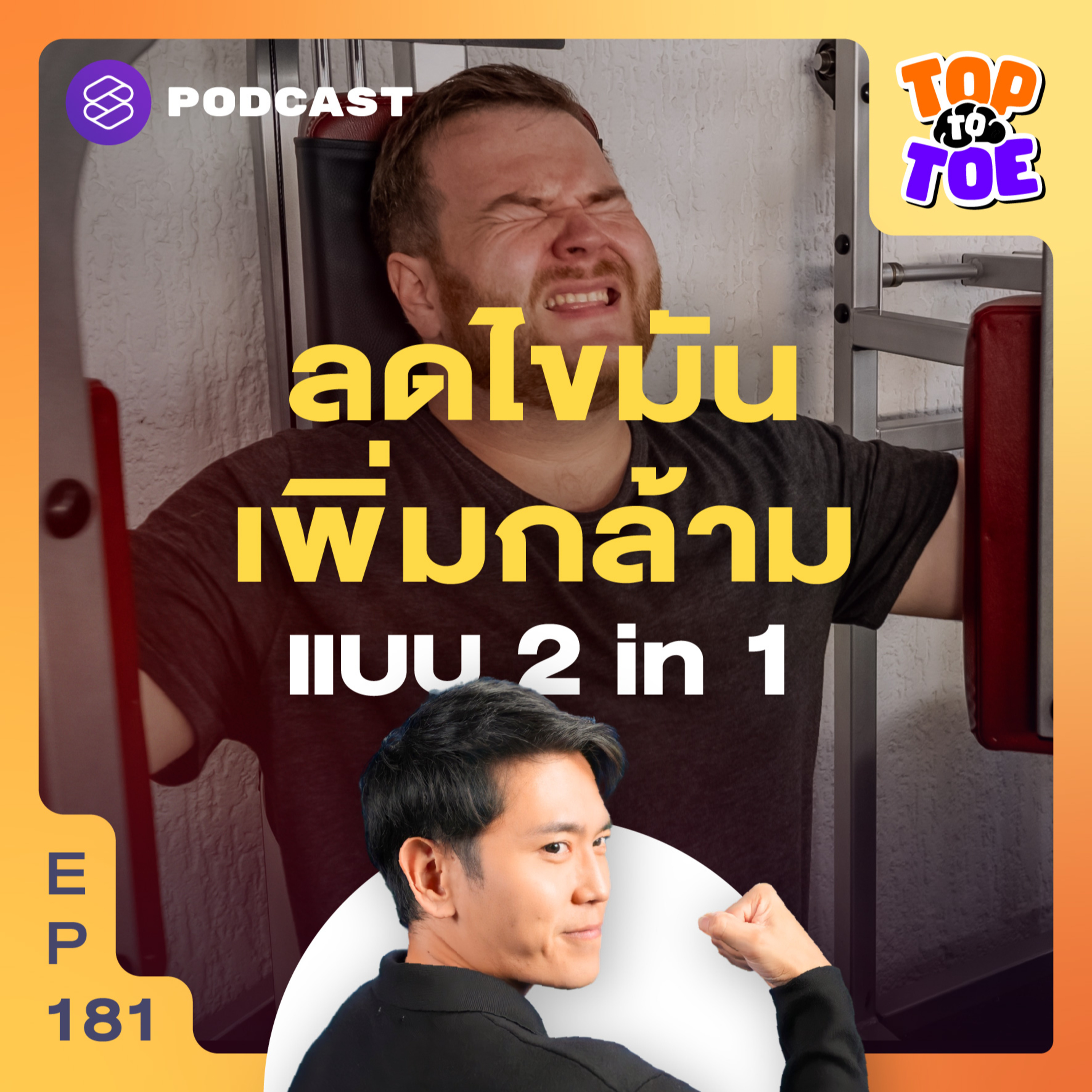 TTT181 สร้างกล้ามเนื้อพร้อมลดไขมัน ค่อยเป็นค่อยไปแต่ทำได้จริง!