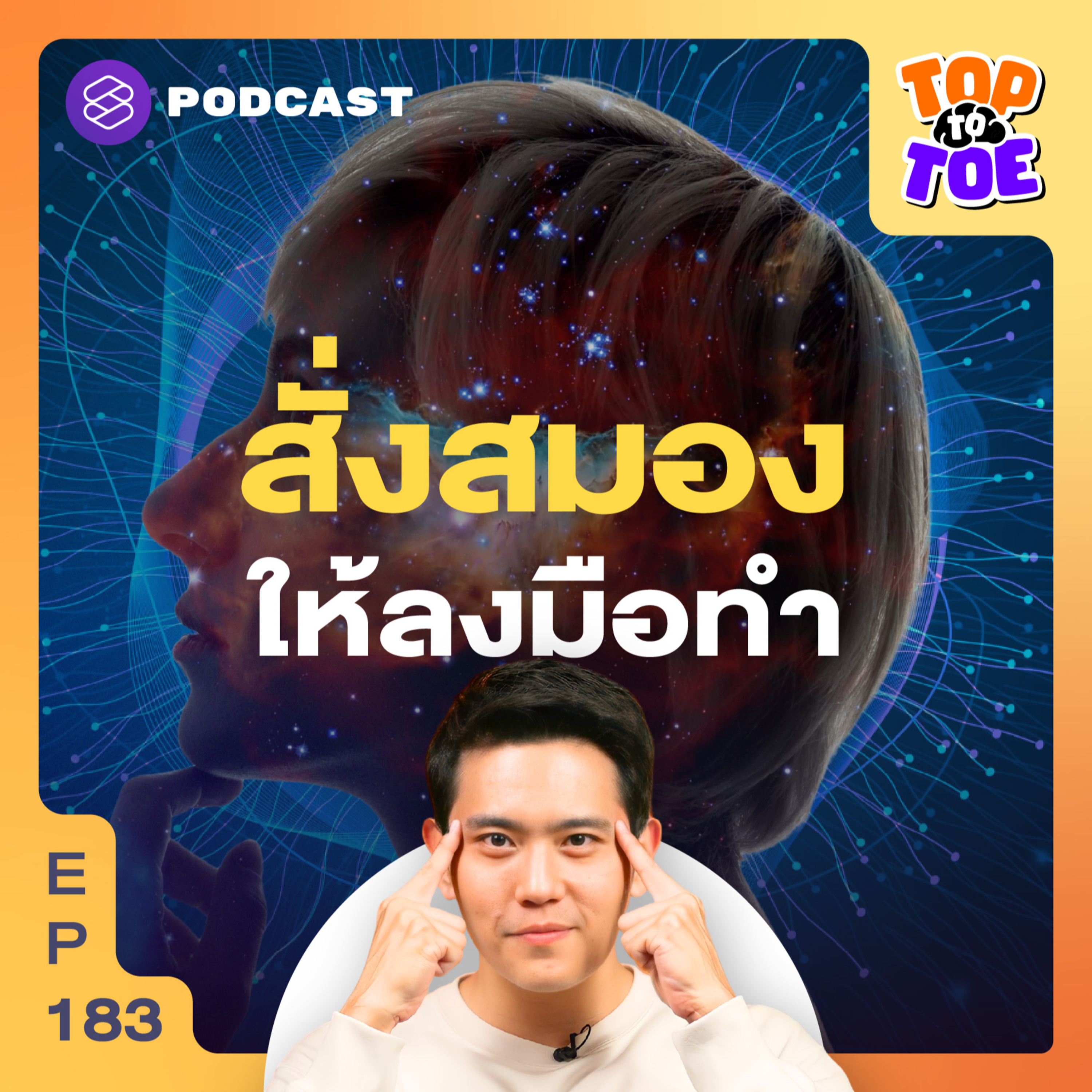 TTT183 ทางลัดสมอง เปลี่ยนสิ่งที่ทำไม่ได้ให้เป็นทำได้