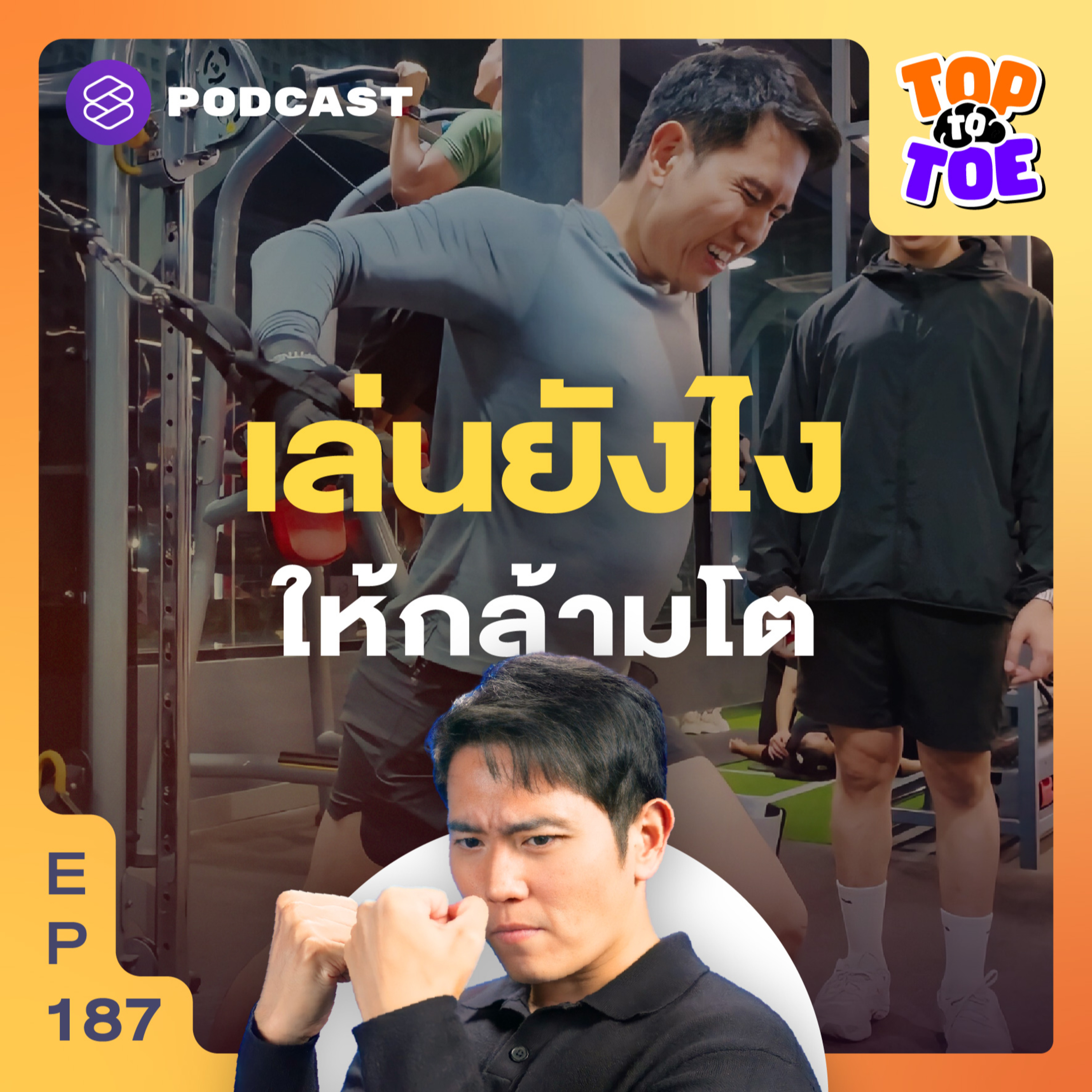TTT187 ปั๊มกล้ามด้วยหลักวิทยาศาสตร์ ฉบับอัปเดตล่าสุด!