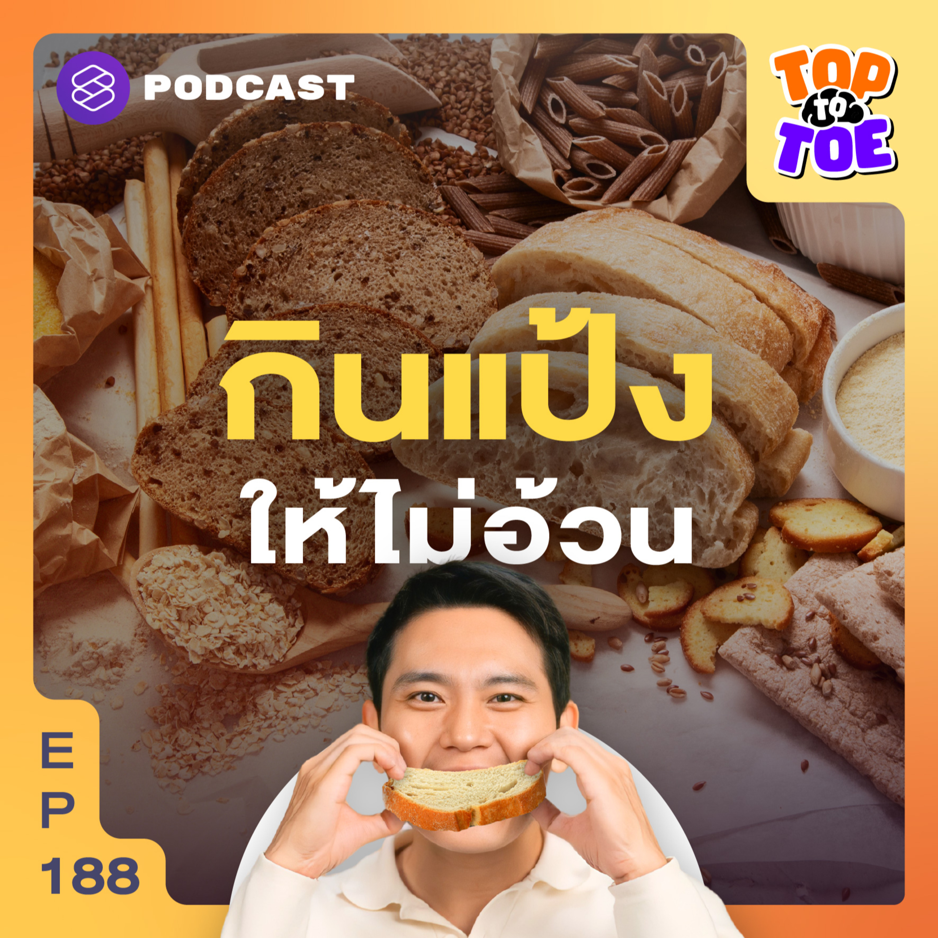 TTT188 ฉลาดเลือกกินแป้ง แคลไม่มา ค่า GI ไม่พุ่ง