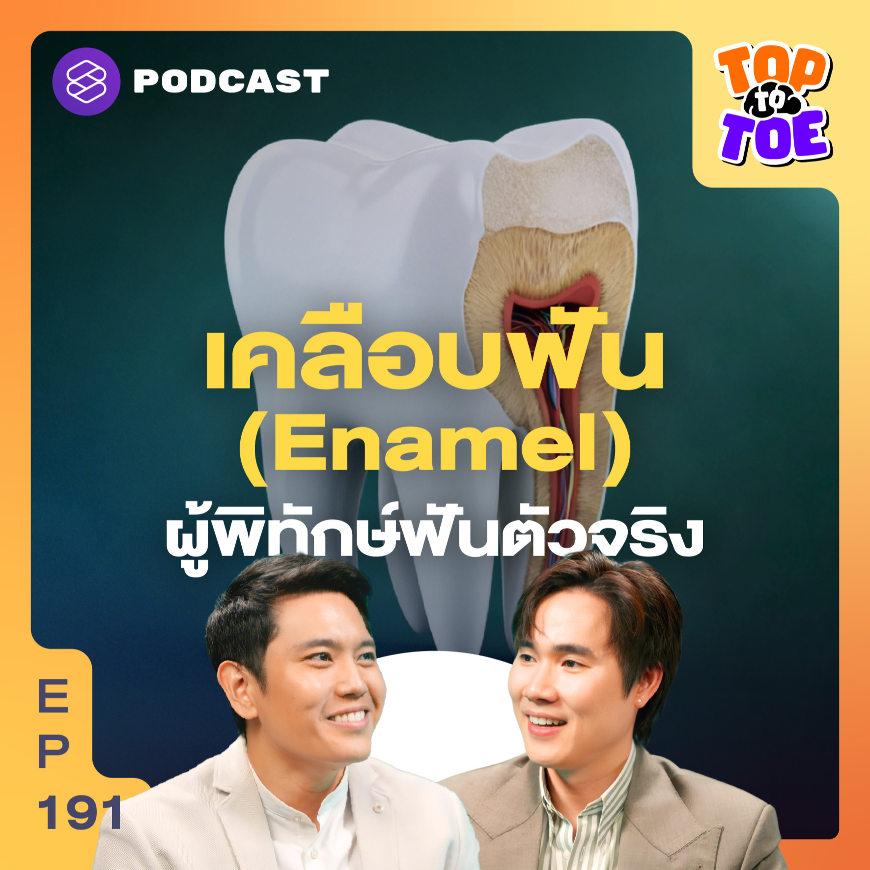 TTT191 รู้จักเคลือบฟัน (Enamel) เกราะป้องกันก่อนพังทั้งปาก 