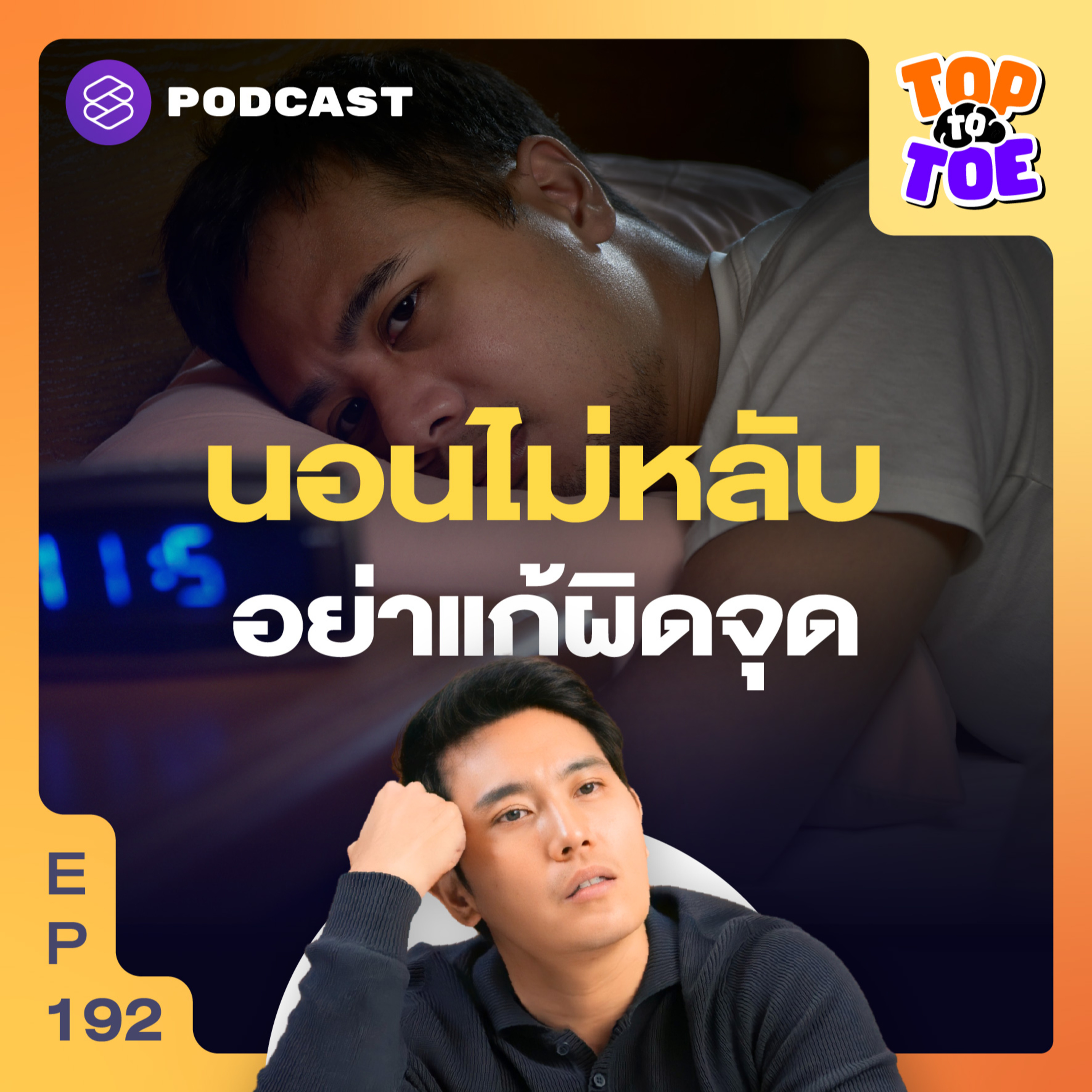 TTT192 ทำทุกอย่างแล้วแต่ยังนอนไม่หลับ ลองแก้ด้วยวิธีนี้