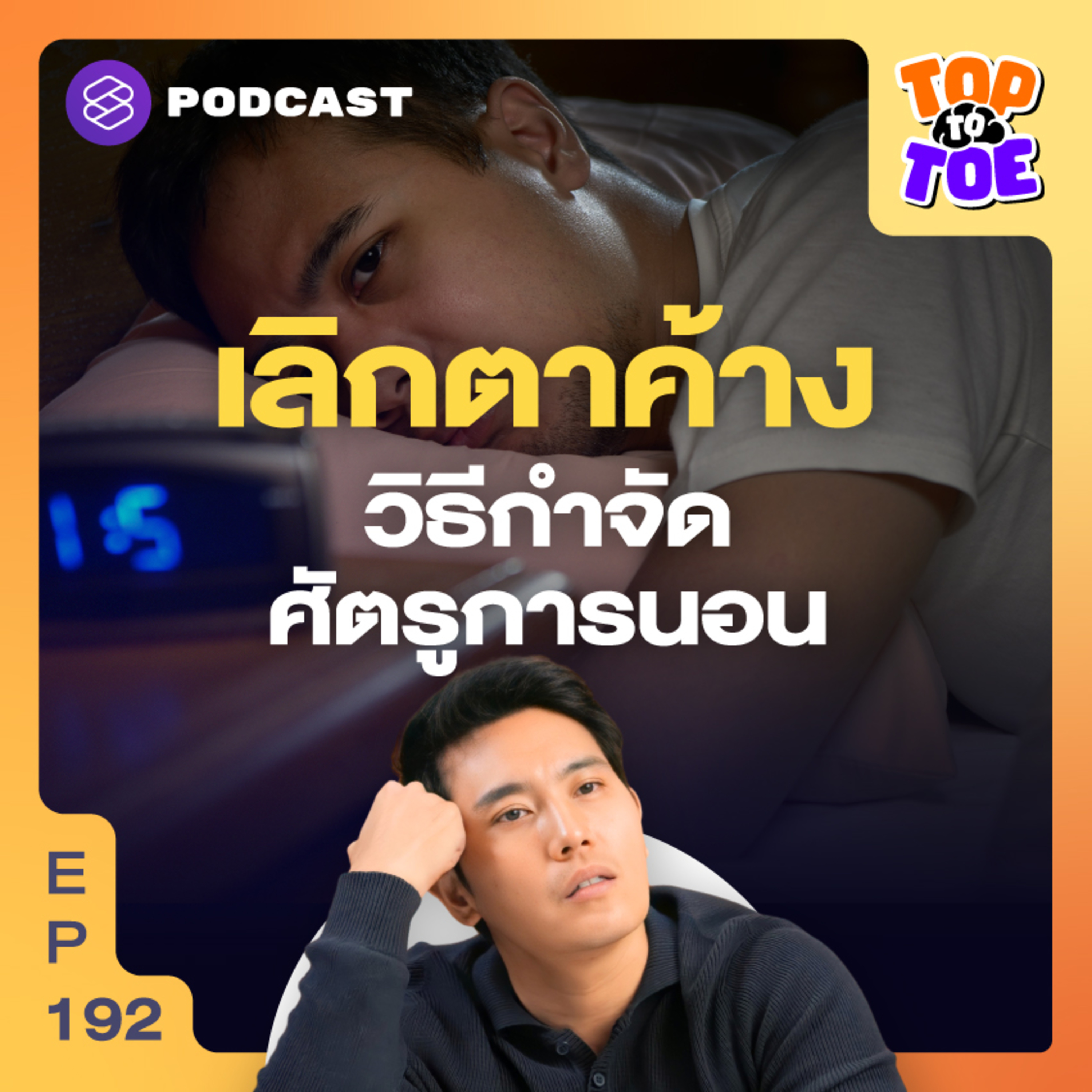 TTT192 ทำทุกอย่างแล้วแต่ยังนอนไม่หลับ ลองแก้ด้วยวิธีนี้