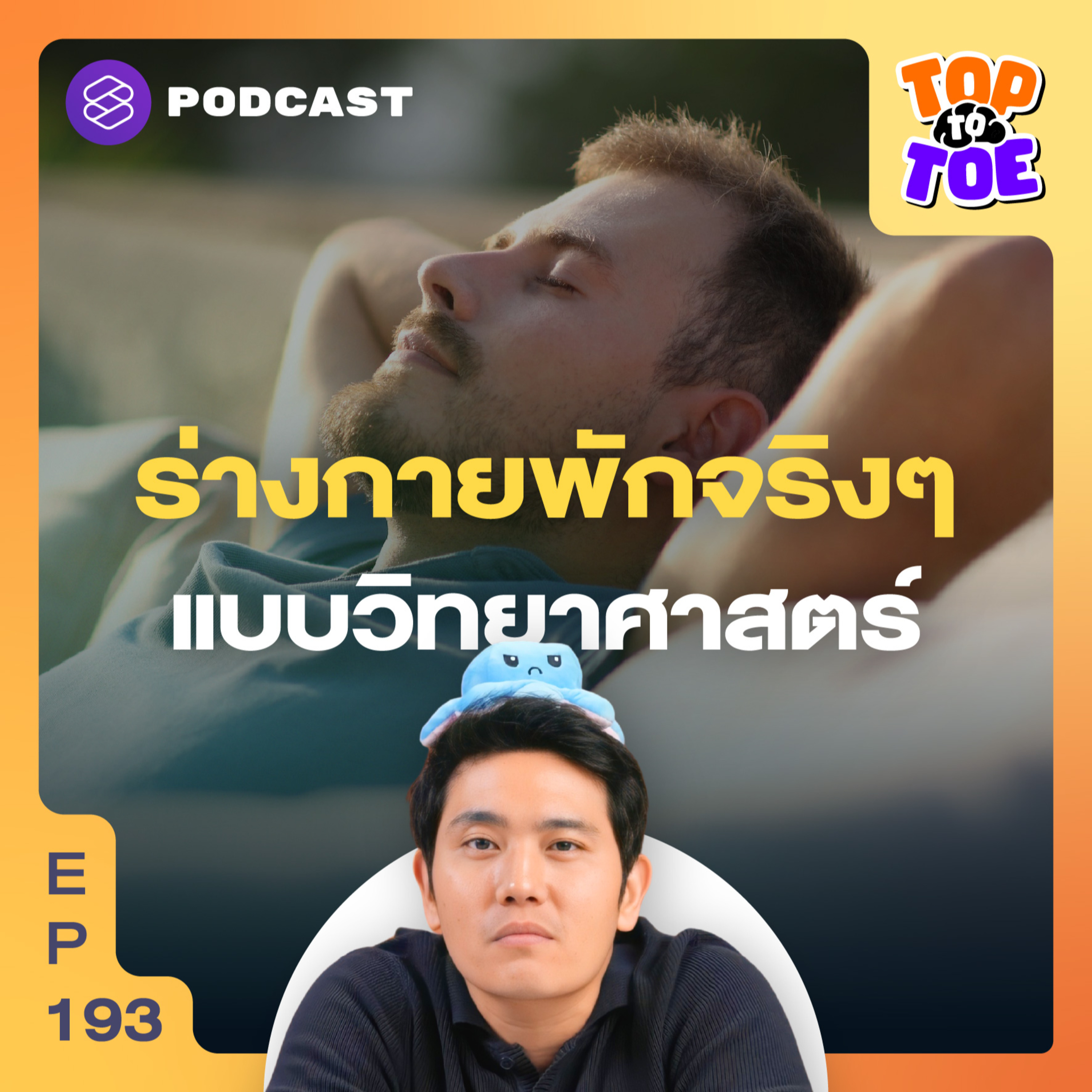 TTT193 พักเท่าไรก็ไม่หายเหนื่อย? วิธีปลุกระบบประสาทผ่อนคลาย