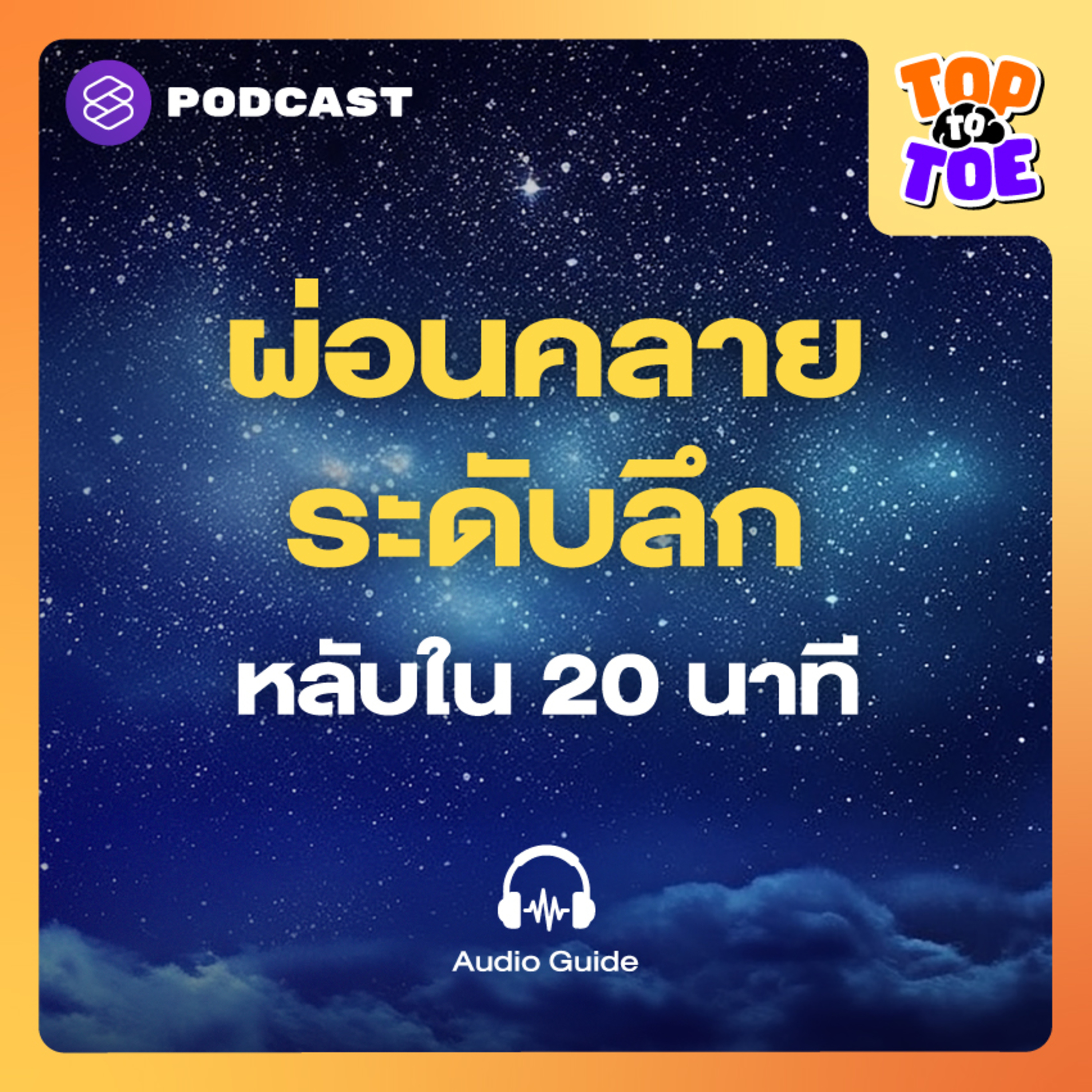 TTTฟังก่อนนอน เปิดระบบประสาทผ่อนคลาย หลับลึกใน 20 นาที