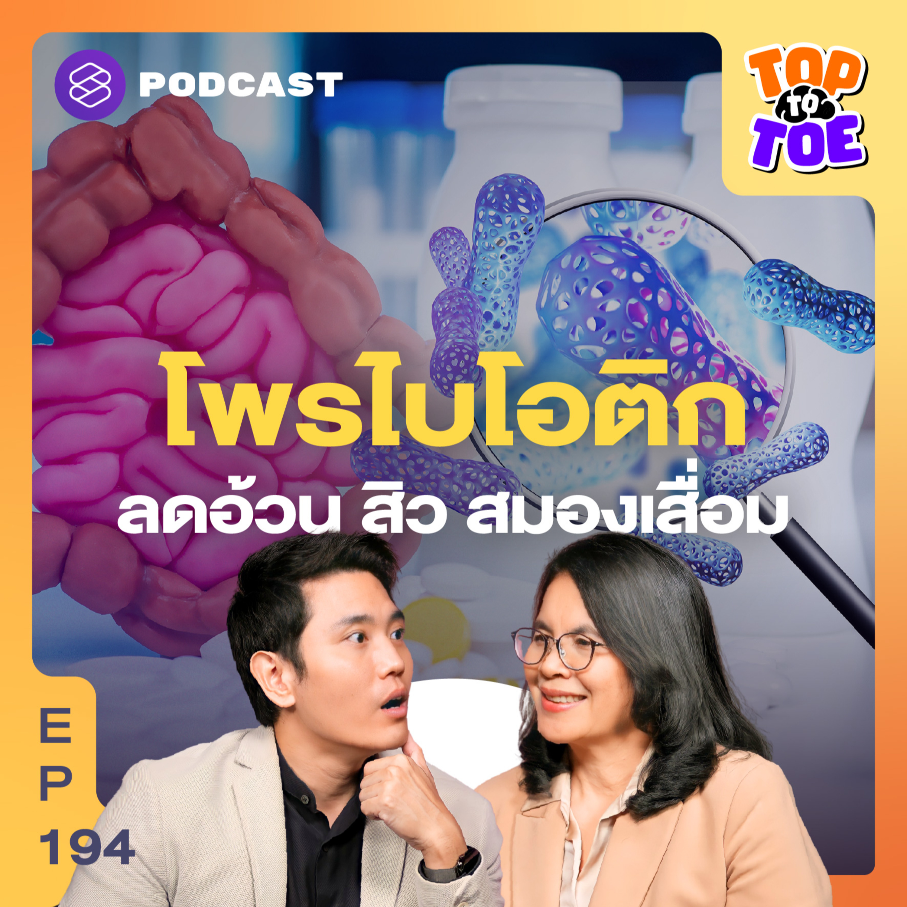 TTT194 กินโพรไบโอติกต้องกินให้ถูกสายพันธุ์ ลดโรค คุ้มเงิน