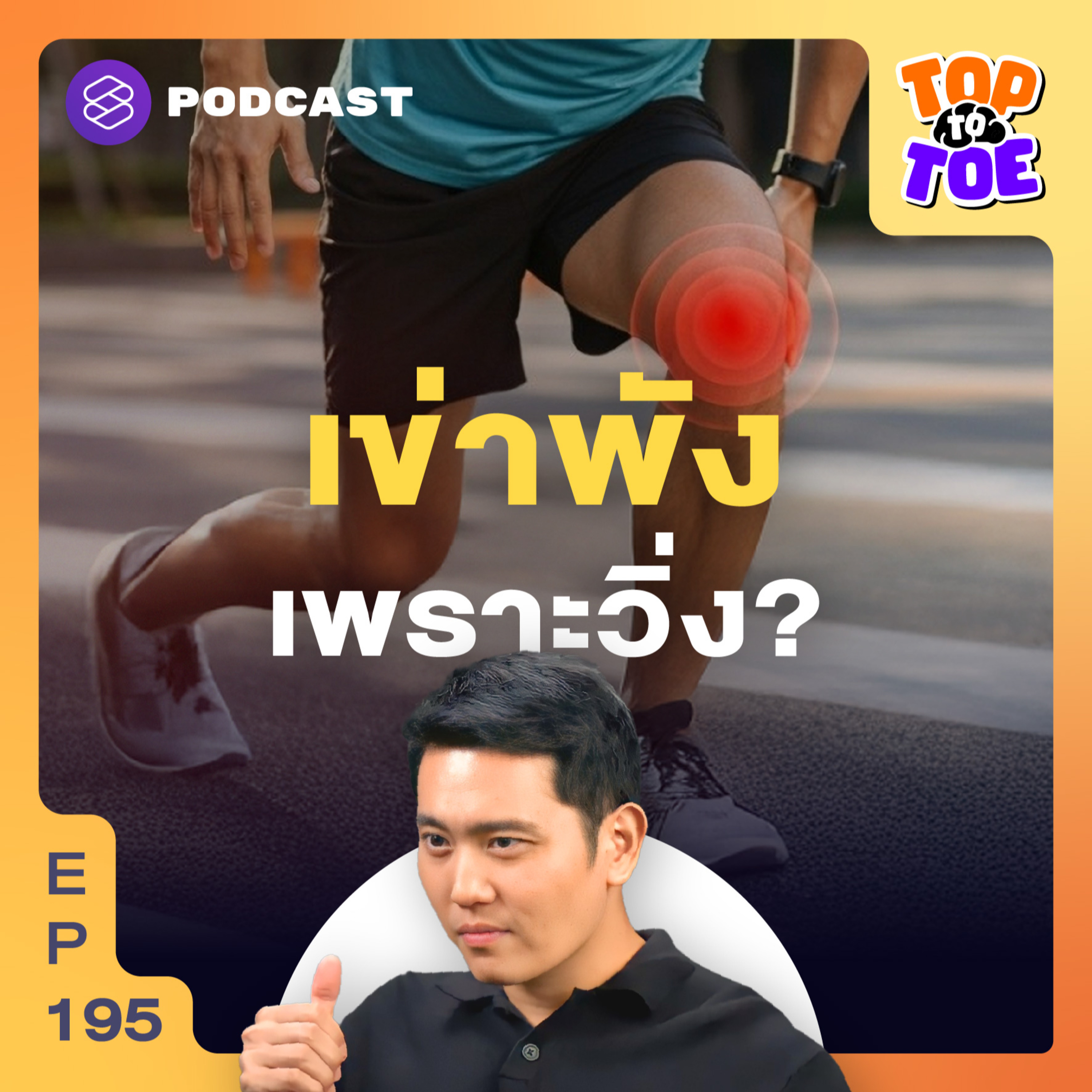 TTT195 เจ็บเข่า ≠ หยุดใช้เข่าตลอดชีวิต episode artwork