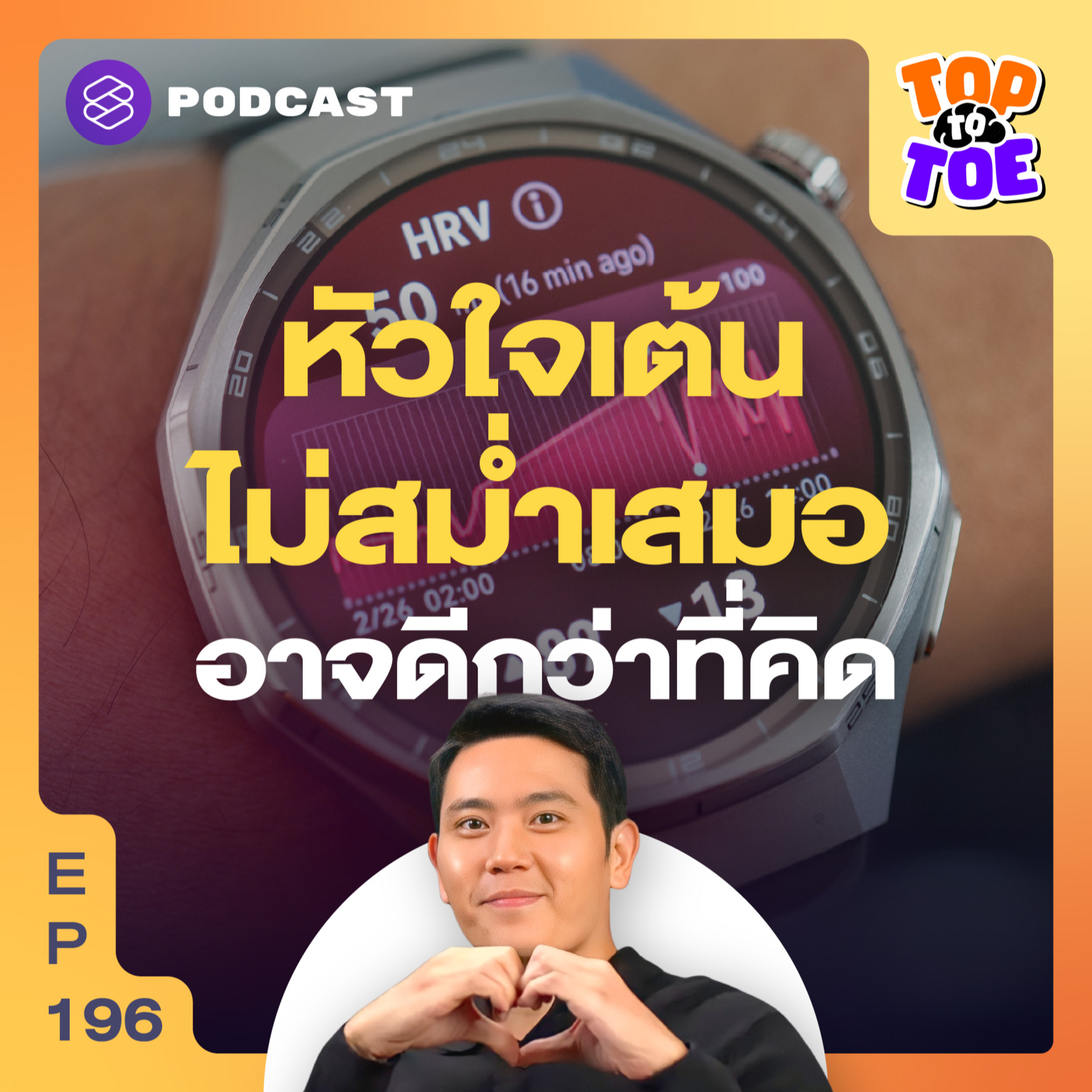 TTT196 HRV ตัวเลขลับที่ฟ้องว่าร่างกายคุณใกล้พัง episode artwork