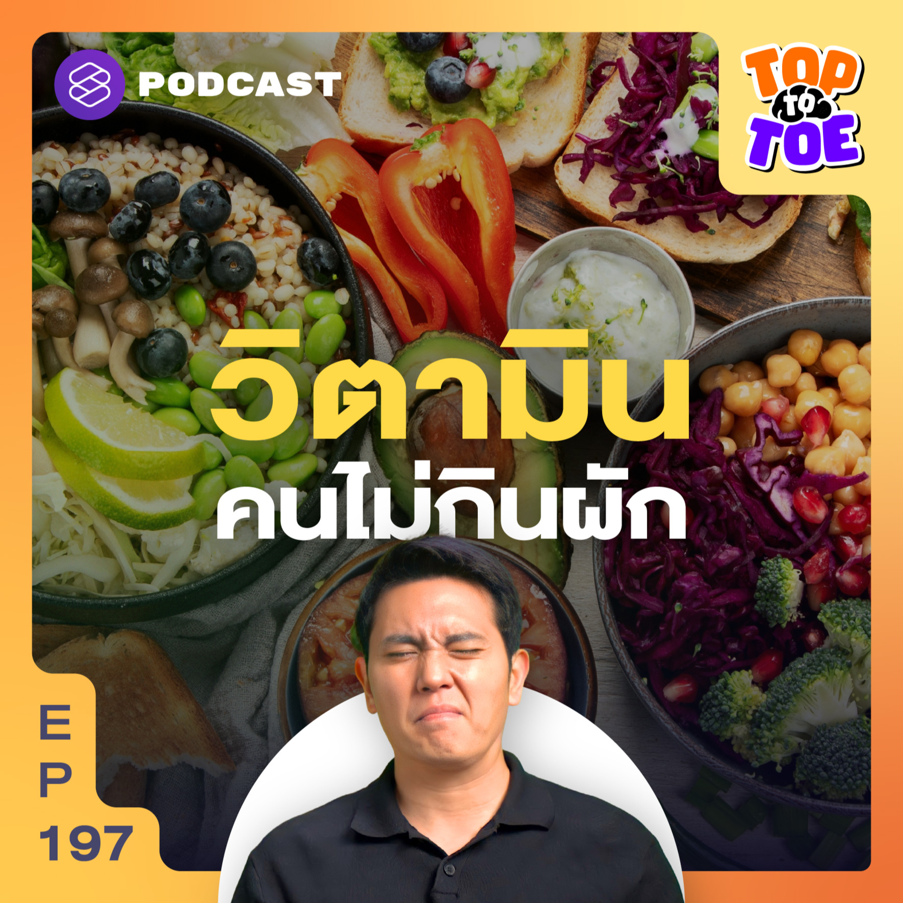 TTT197 ไม่กินผักผลไม้ กินวิตามินเสริมอย่างไรให้ครบ episode artwork