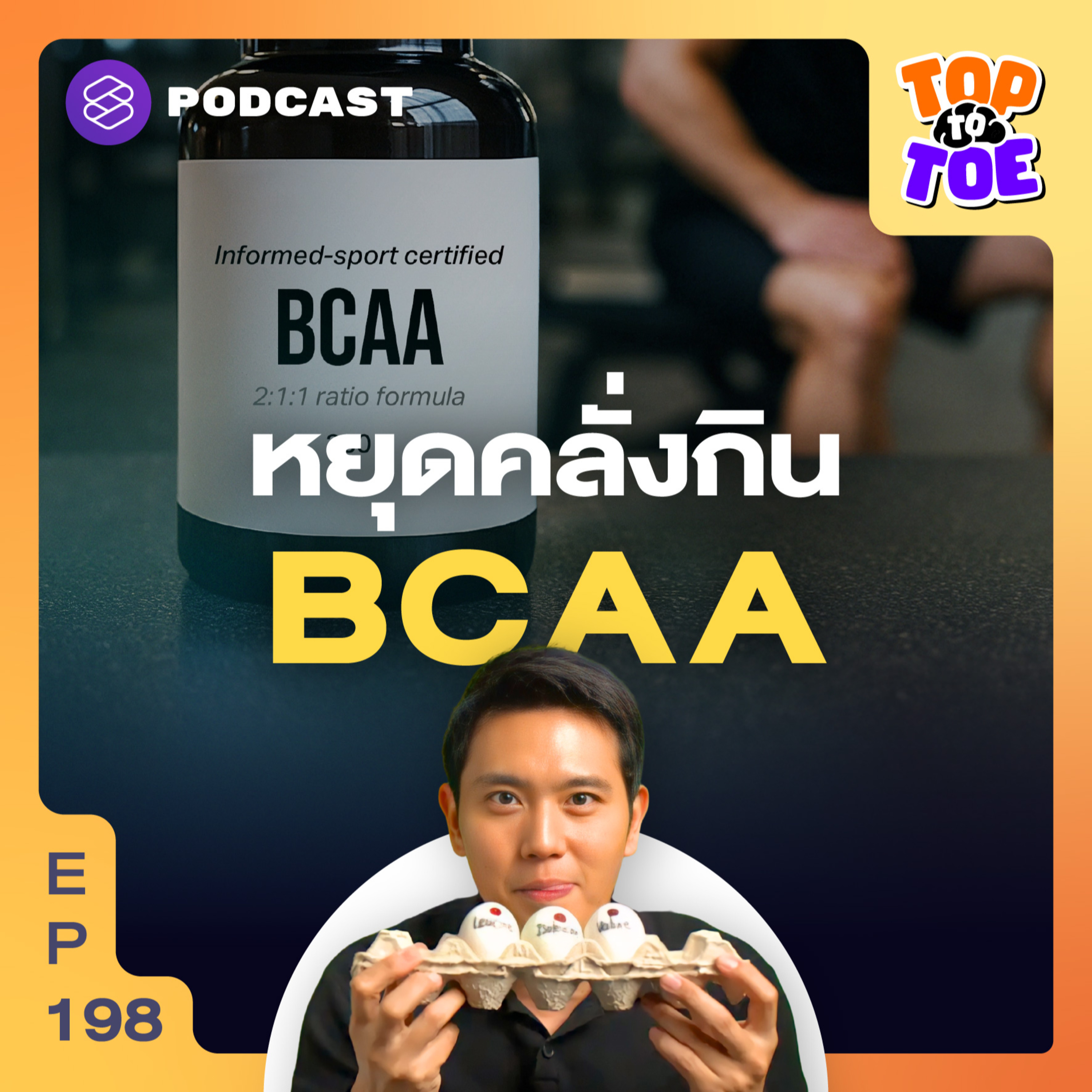 TTT198 กินแค่ BCAA กับ Leucine ไม่ได้ทำให้กล้ามขึ้น episode artwork