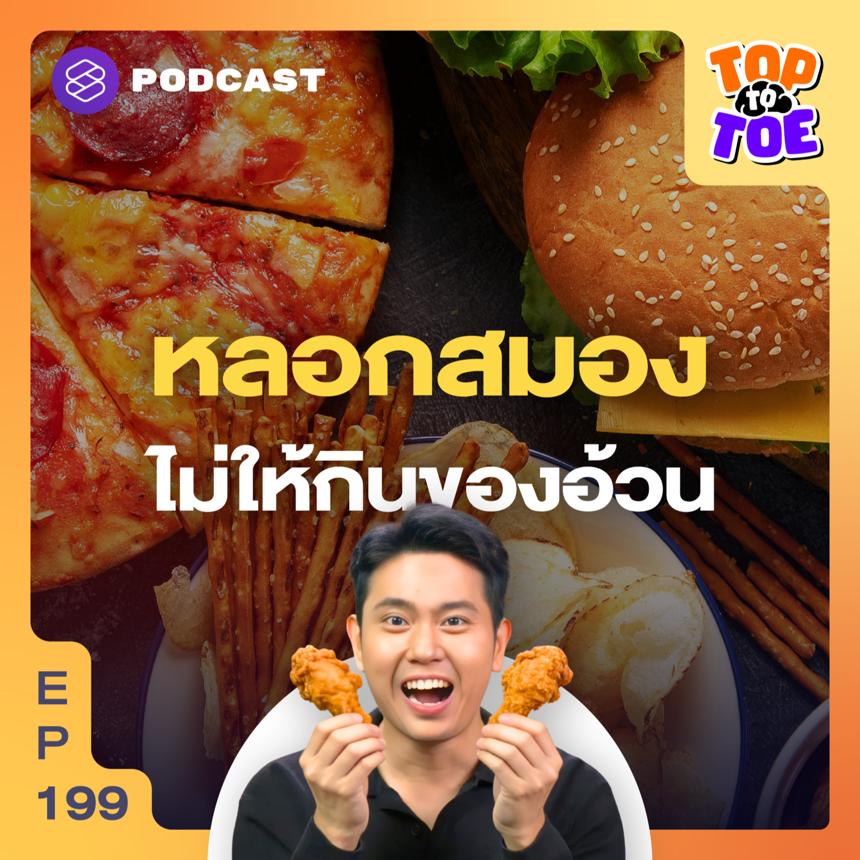 TTT199 วิธีหลอกร่างกาย ไม่ให้กินของอ้วนเวลาเหนื่อยๆ episode artwork