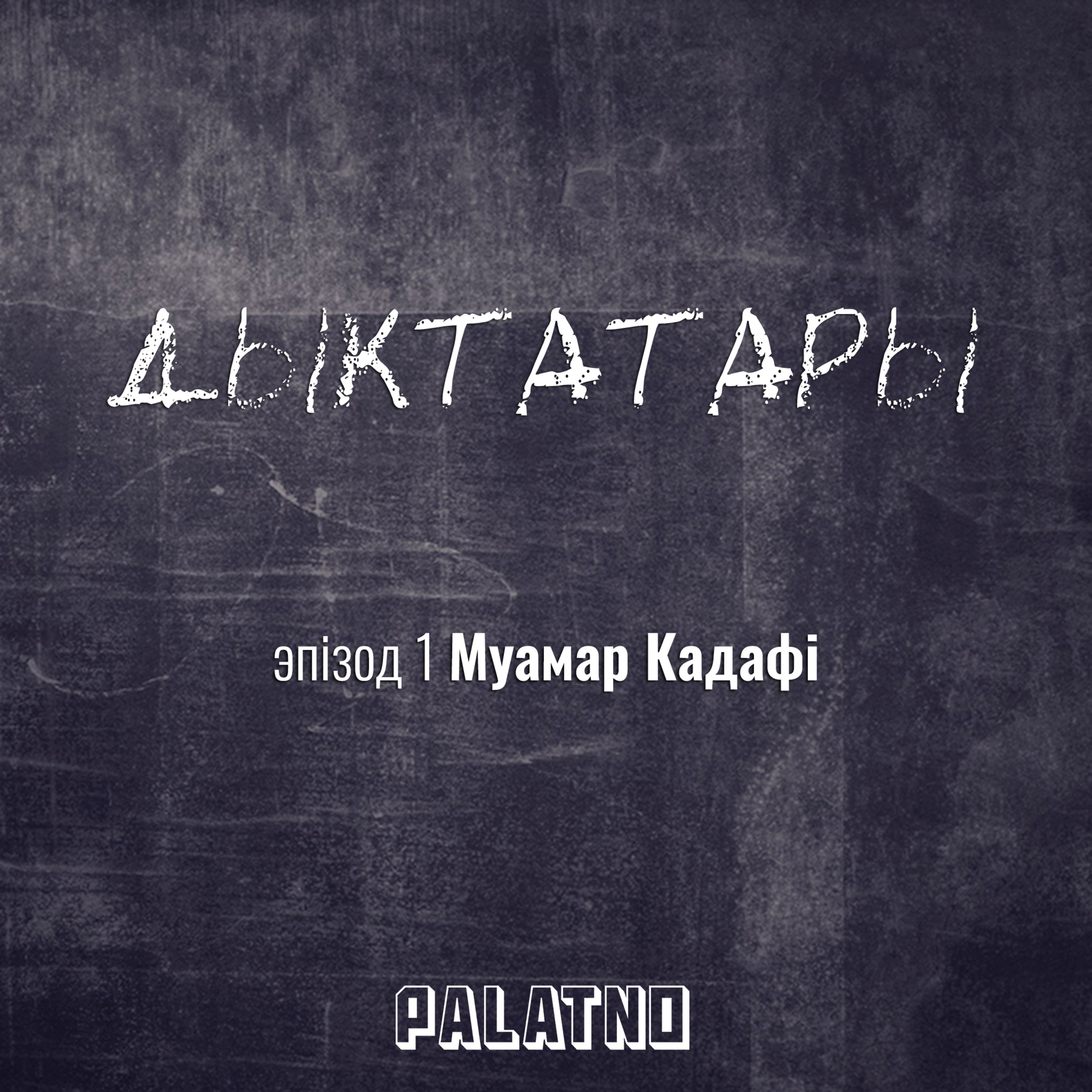 «Дыктатары». Эпізод №1 — Муамар Кадафі