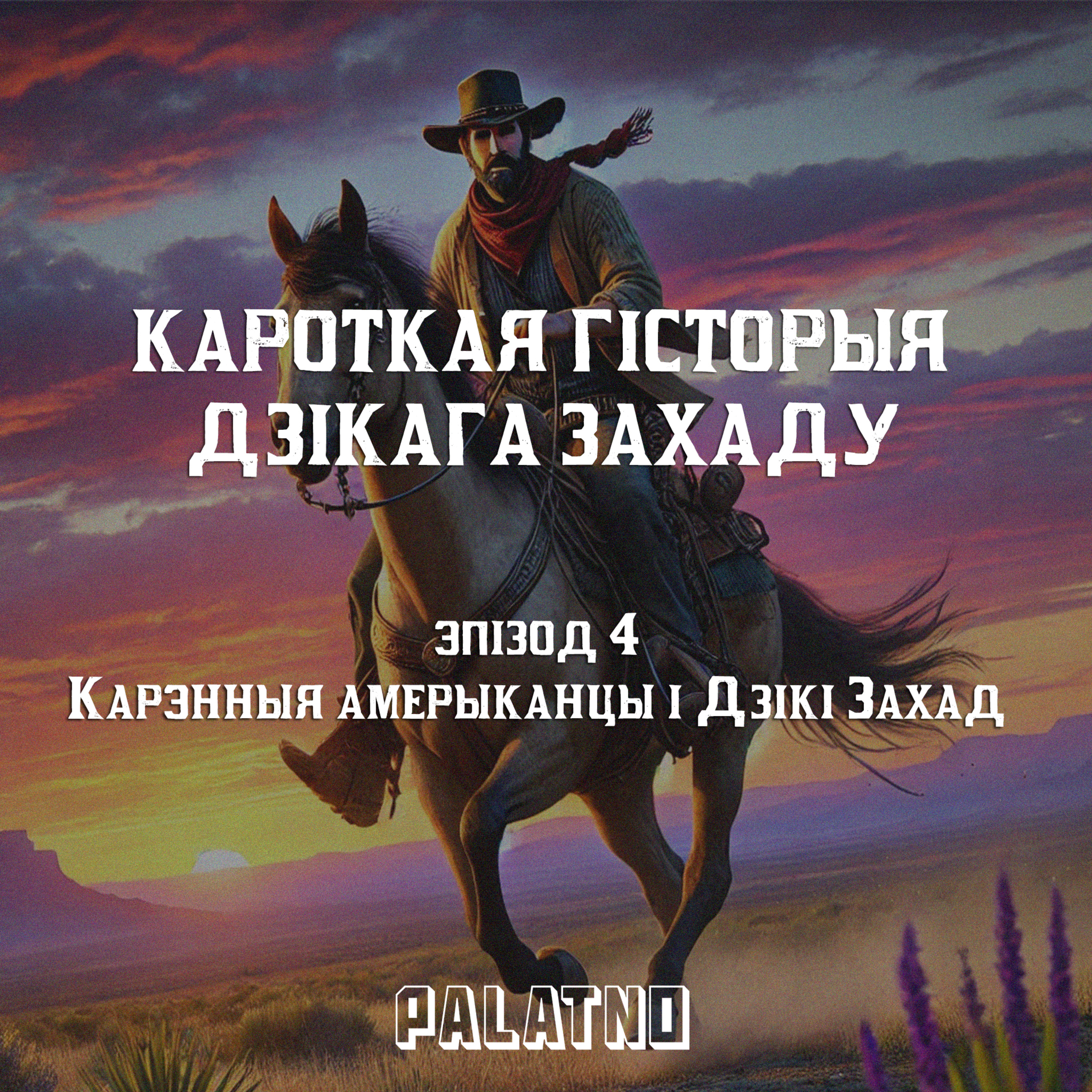 Карэнныя амерыканцы і Дзікі Захад — галоўная трагедыя эпохі. Кароткая гісторыя Дзікага Захаду — аўдыёлекцыя #4