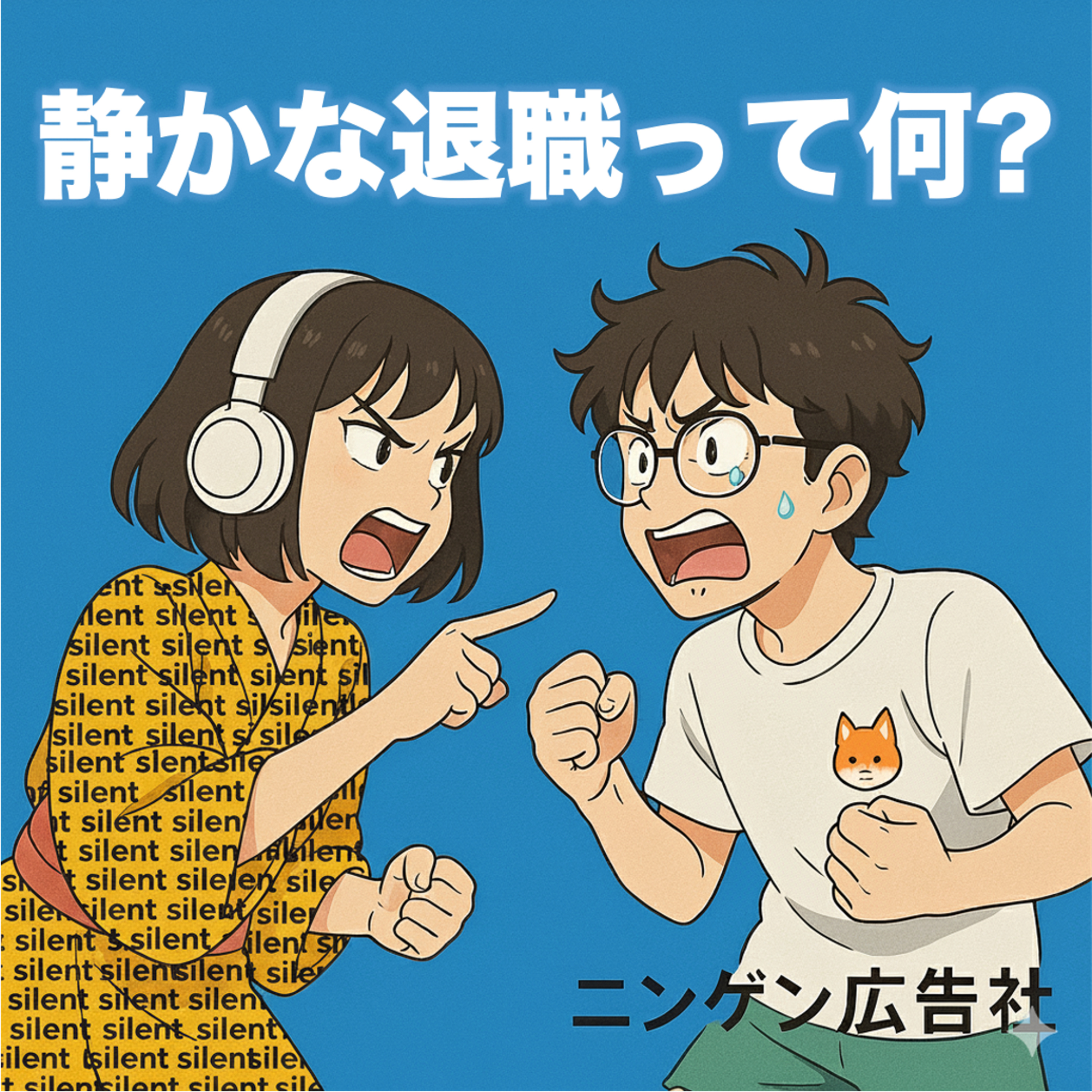 静かな退職 vs 静かな採用 ＃174