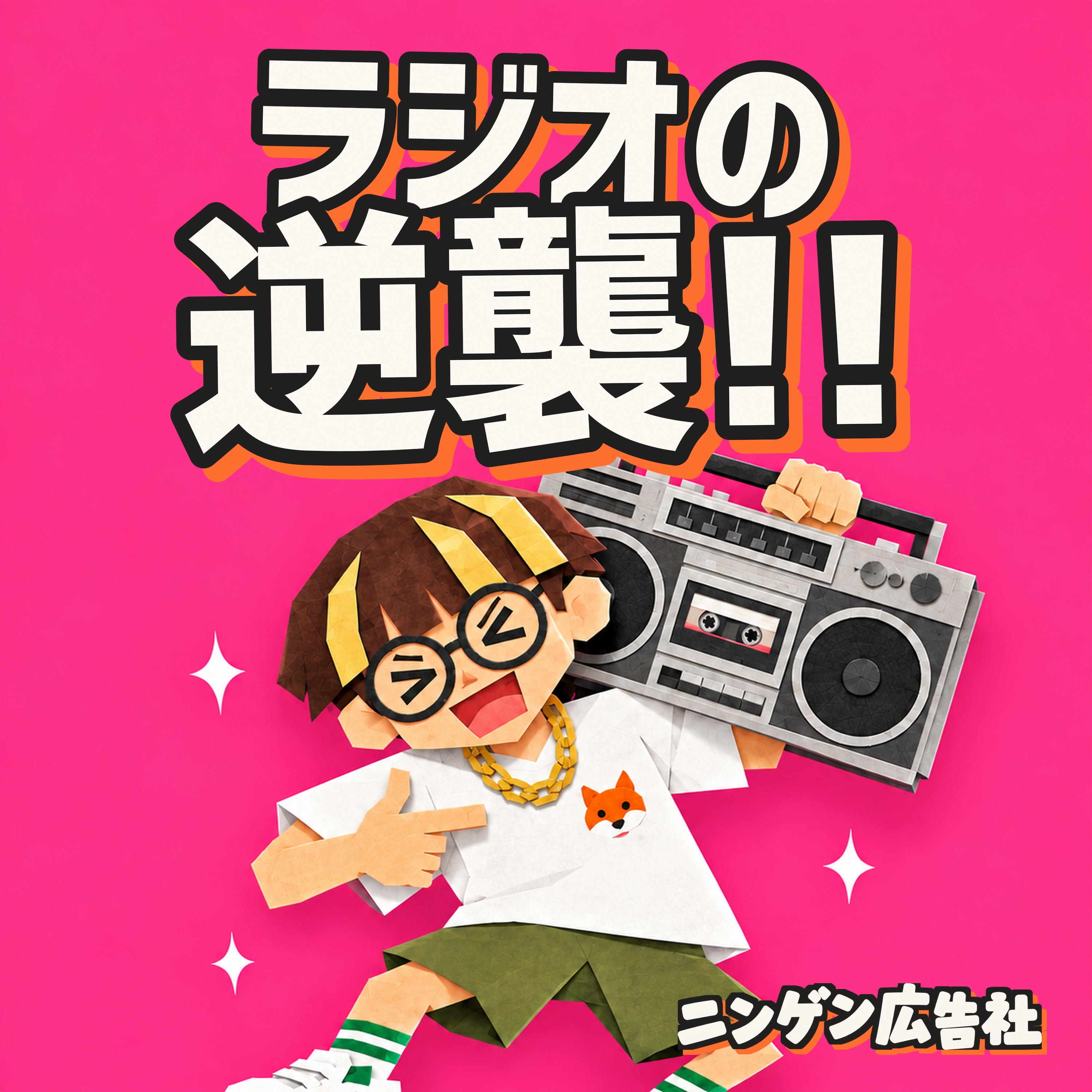 Artwork for ニンゲン広告社 〜人文知で学ぶマーケティング〜