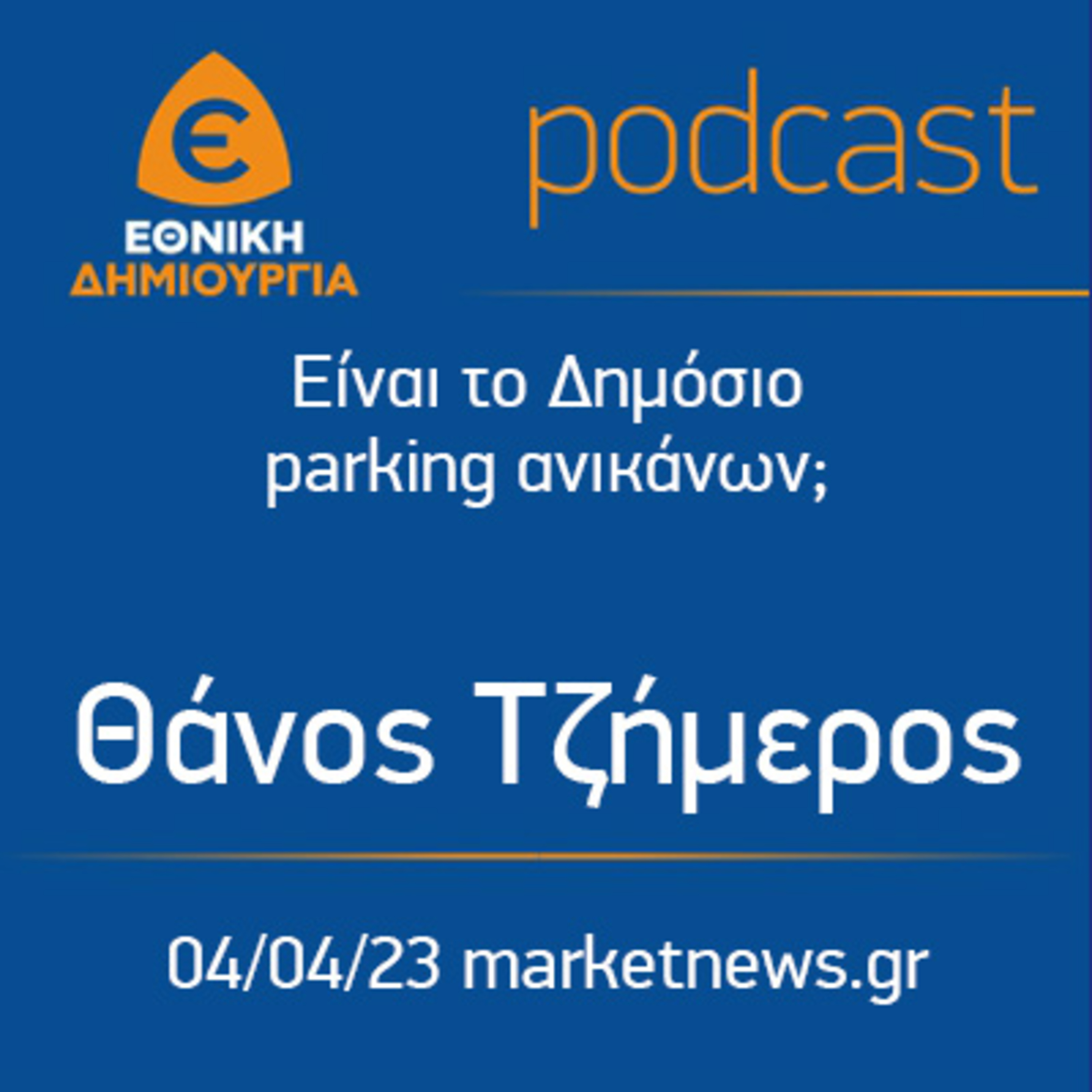 Είναι το Δημόσιο parking ανικάνων; Θάνος Τζήμερος - marketnews.gr 04/04/2023 episode artwork