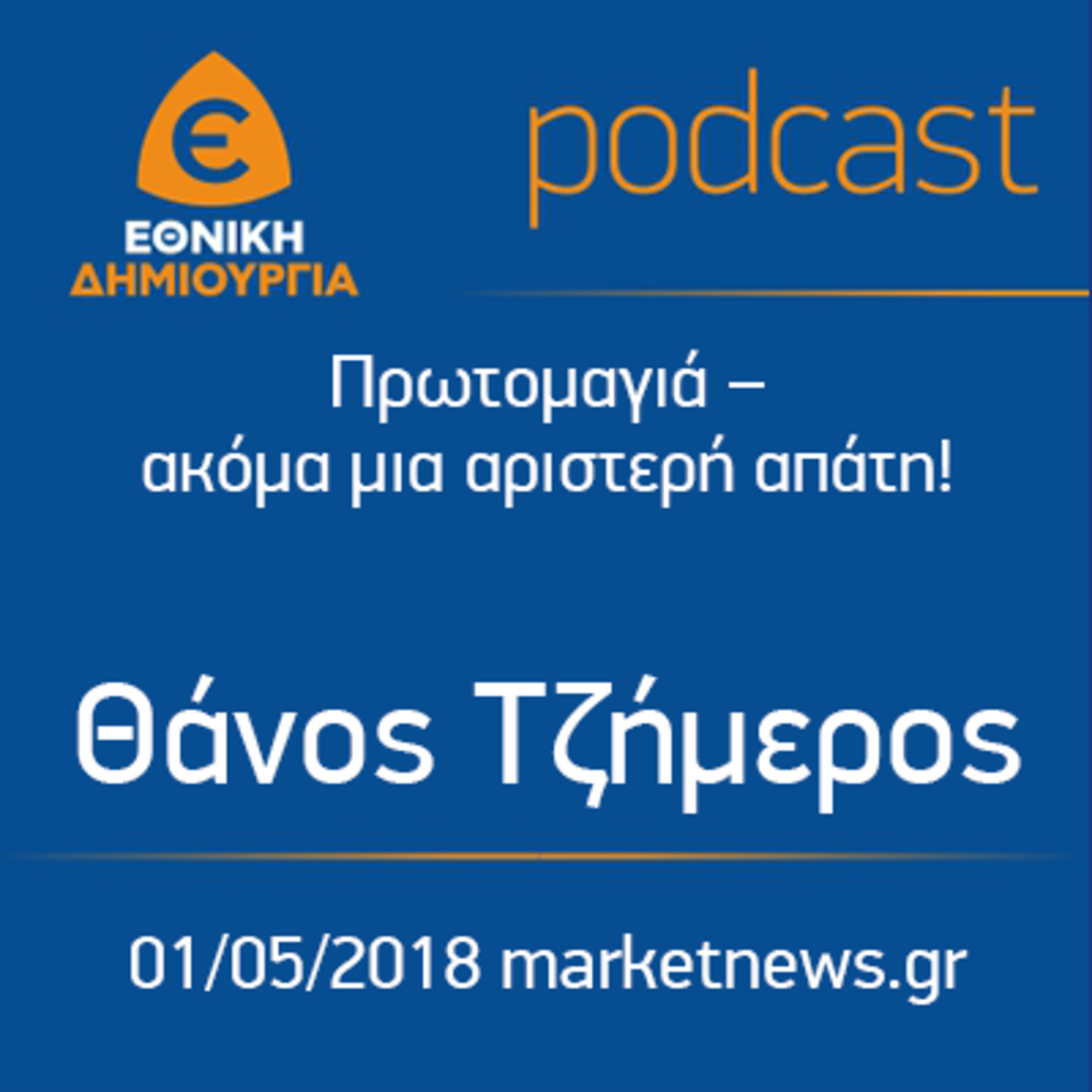 Πρωτομαγιά – ακόμα μια αριστερή απάτη! - Θάνος Τζήμερος - 1/5/2018 marketnews.gr episode artwork