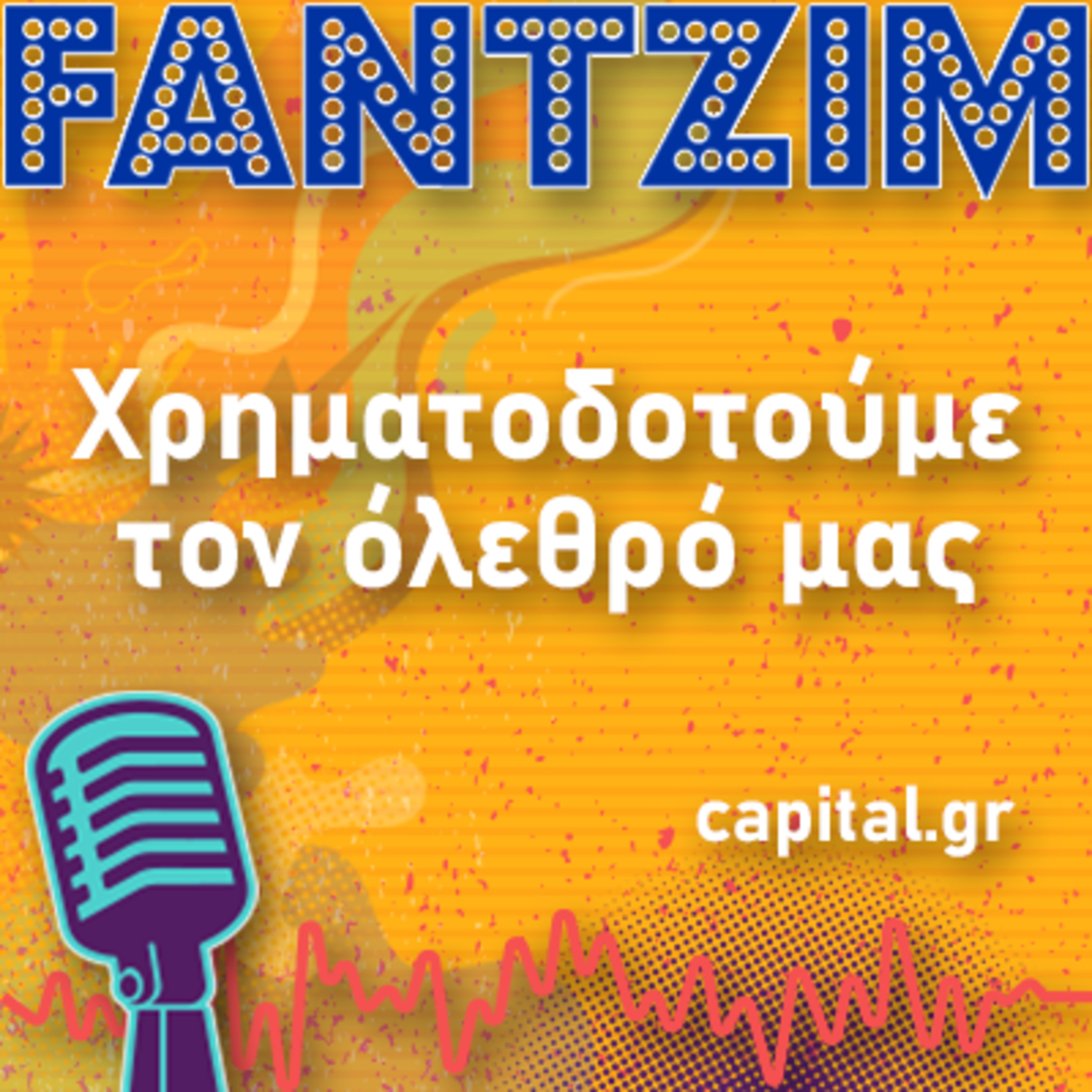 Χρηματοδοτούμε τον όλεθρό μας! episode artwork