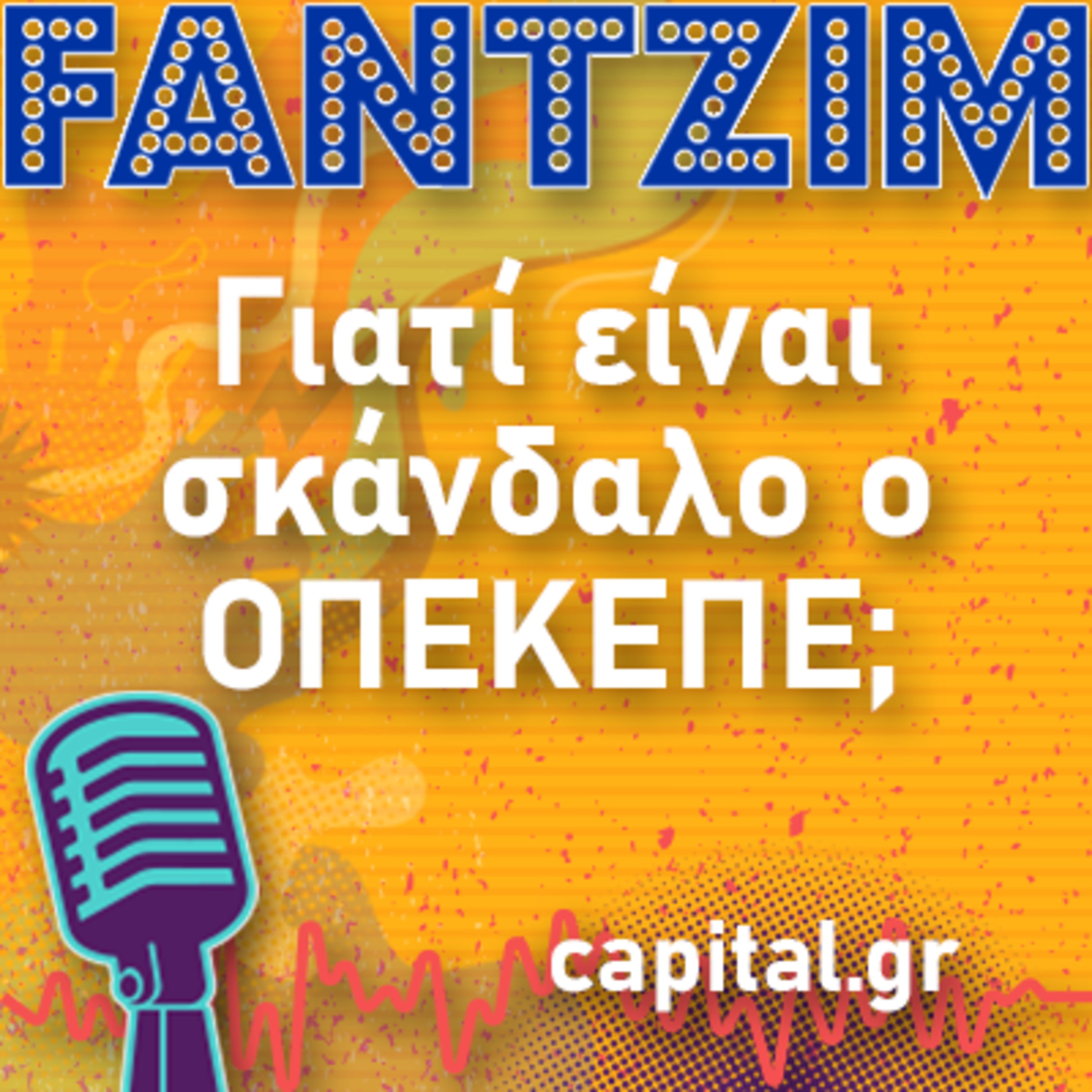 Γιατί είναι σκάνδαλο ο ΟΠΕΚΕΠΕ; episode artwork