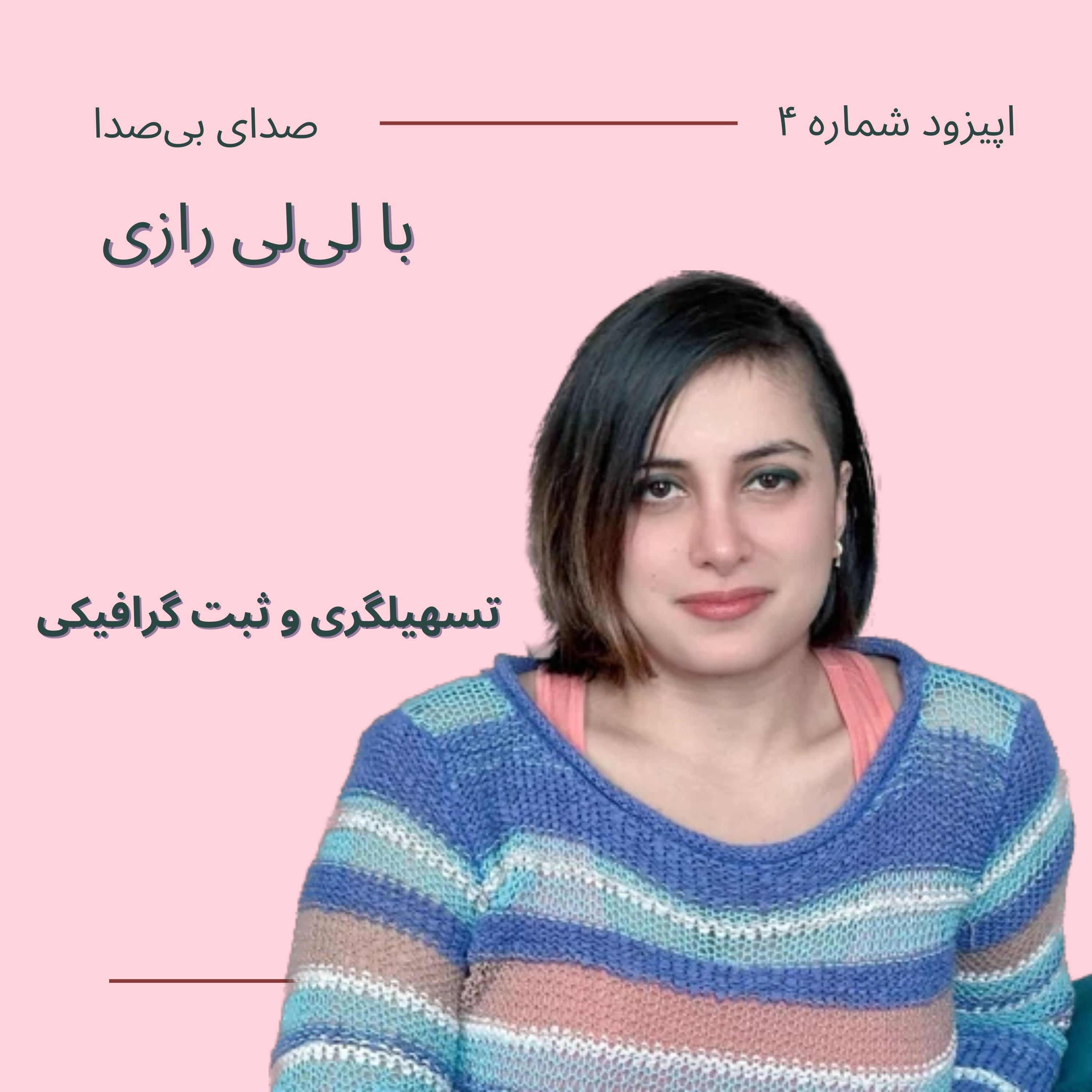 کاور تسهیلگری و ثبت گرافیکی با لیلی رازی