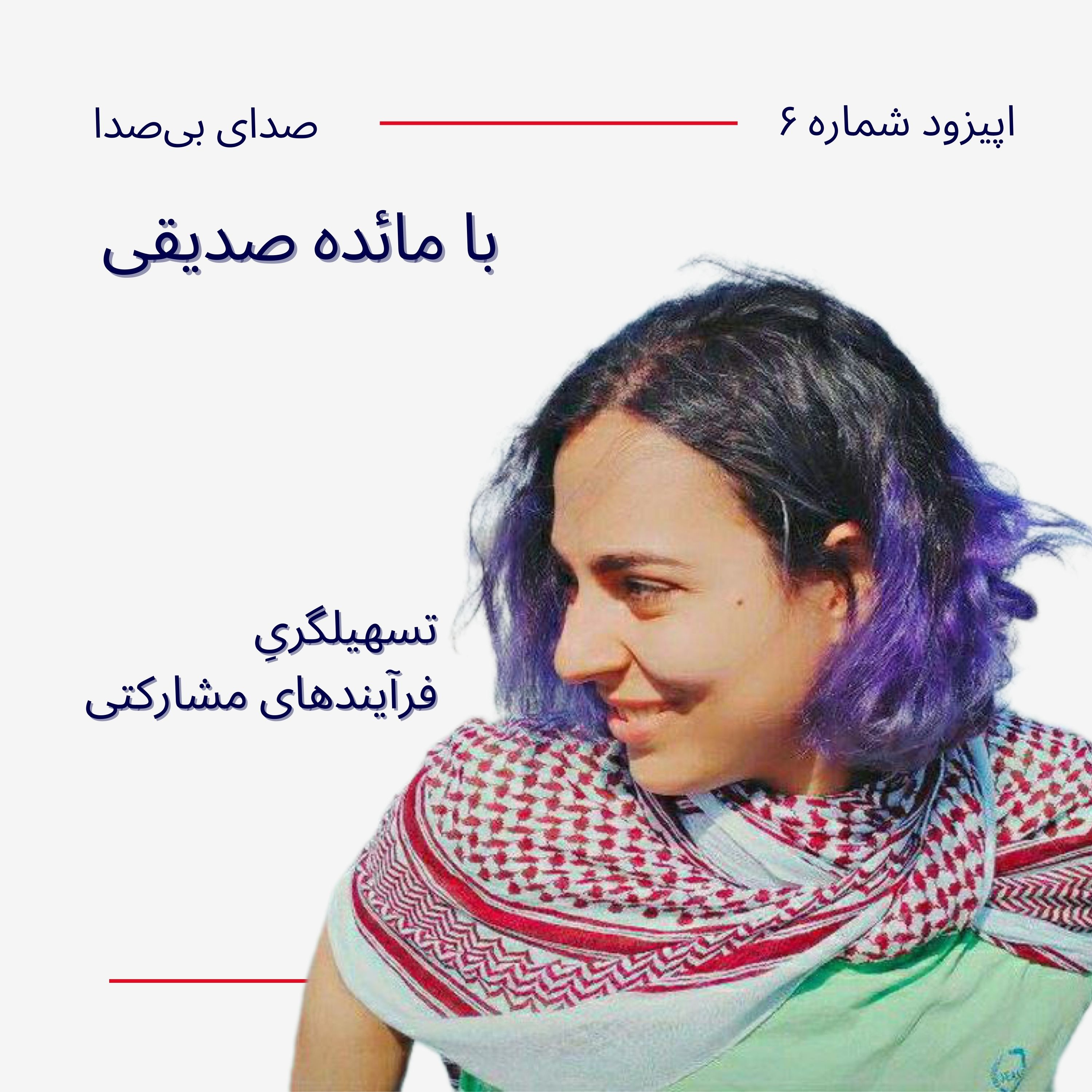 کاور تسهیلگریِ فرآیندهای مشارکتی با مائده صدیقی