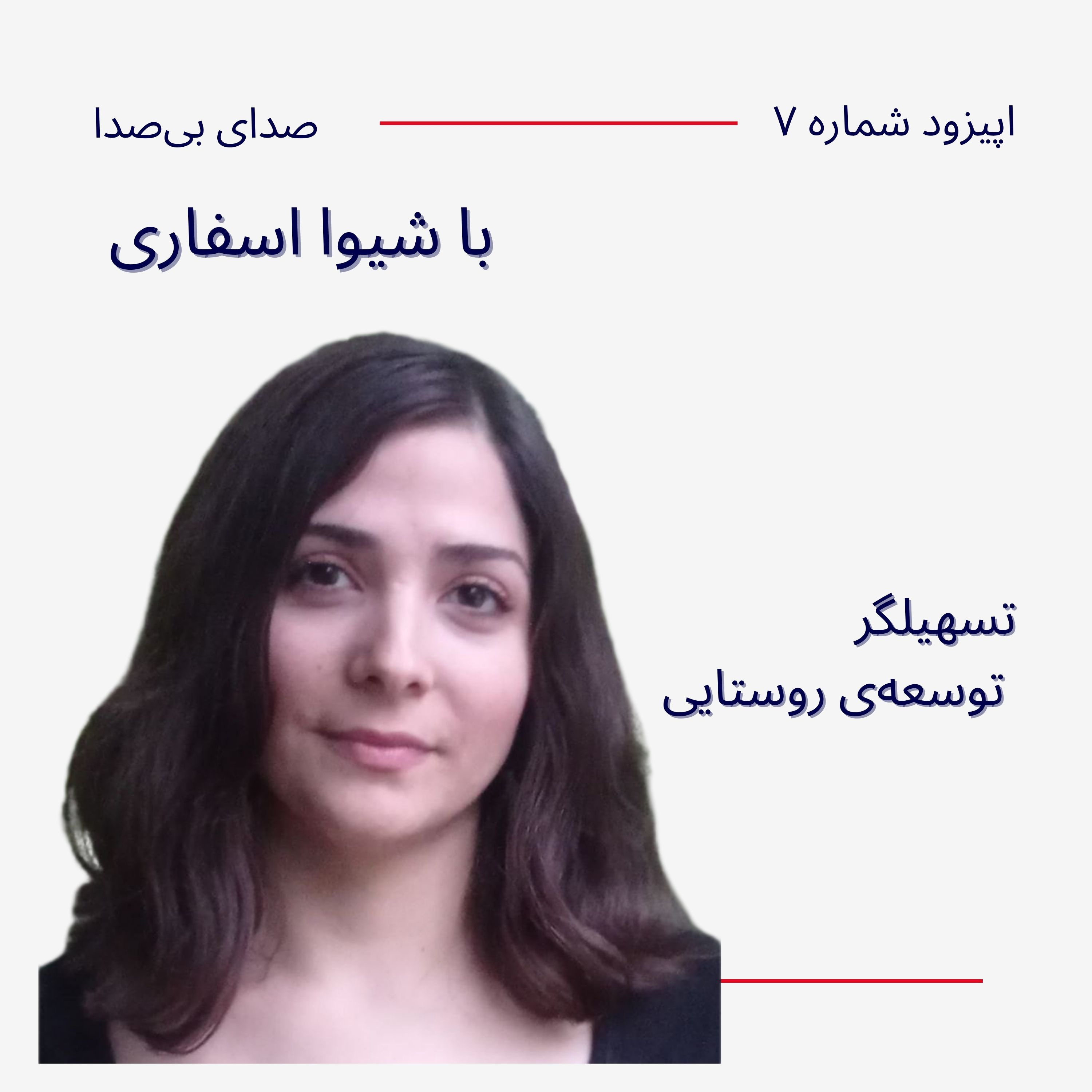 کاور تسهیلگریِ توسعه‌ی روستایی با شیوا اسفاری
