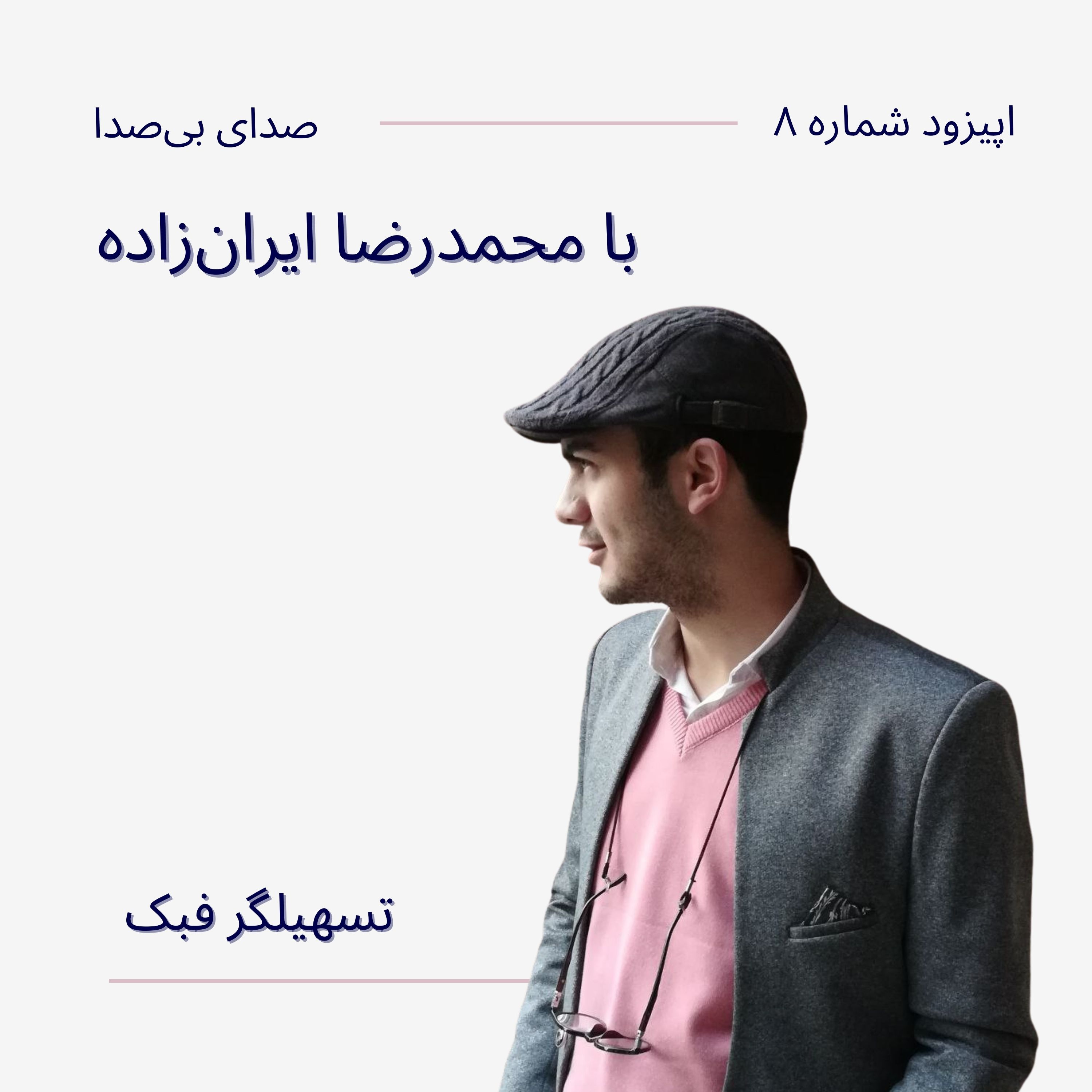 کاور تسهیلگری فلسفه برای کودکان با محمدرضا ایران‌زاده