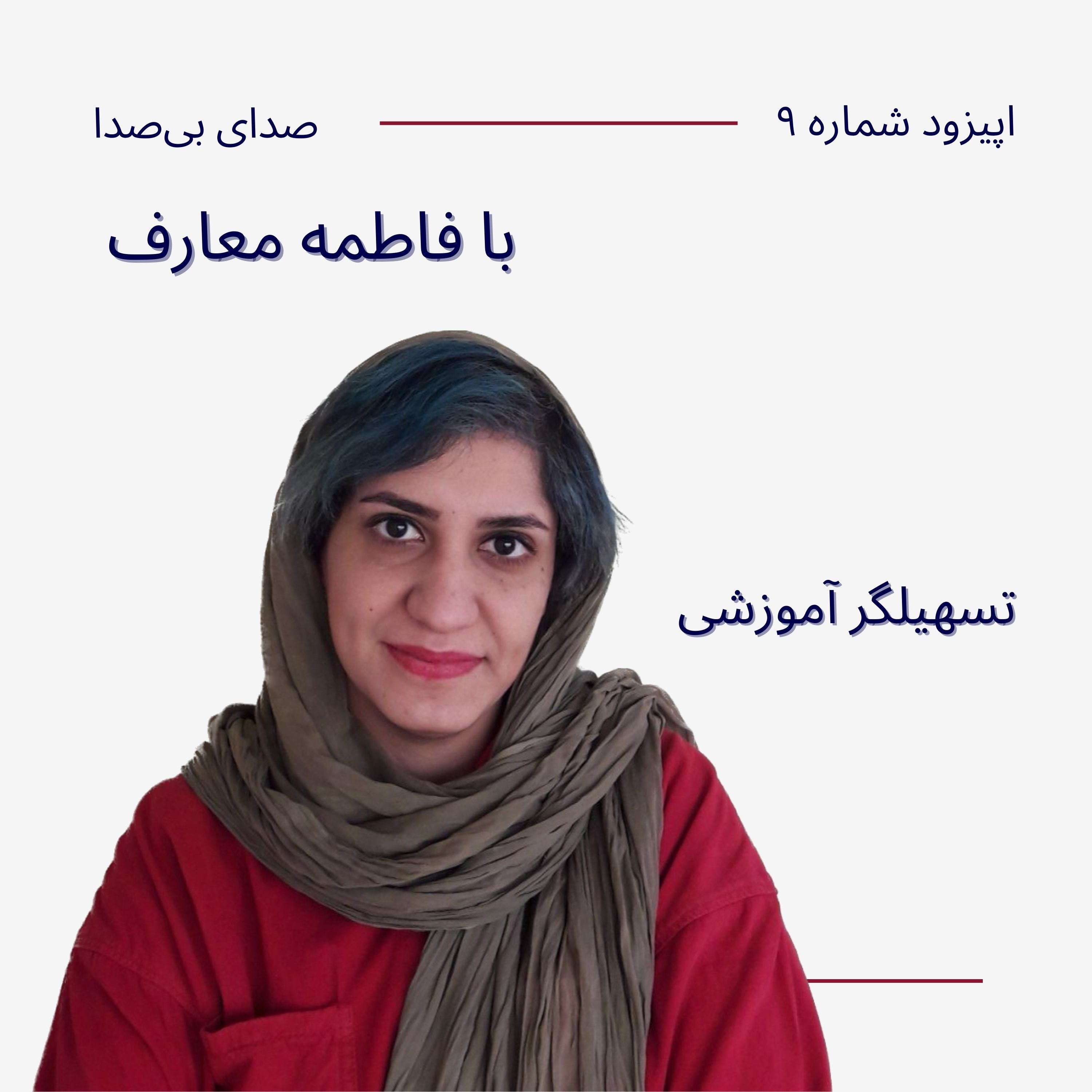 کاور تسهیلگری آموزشی با فاطمه معارف