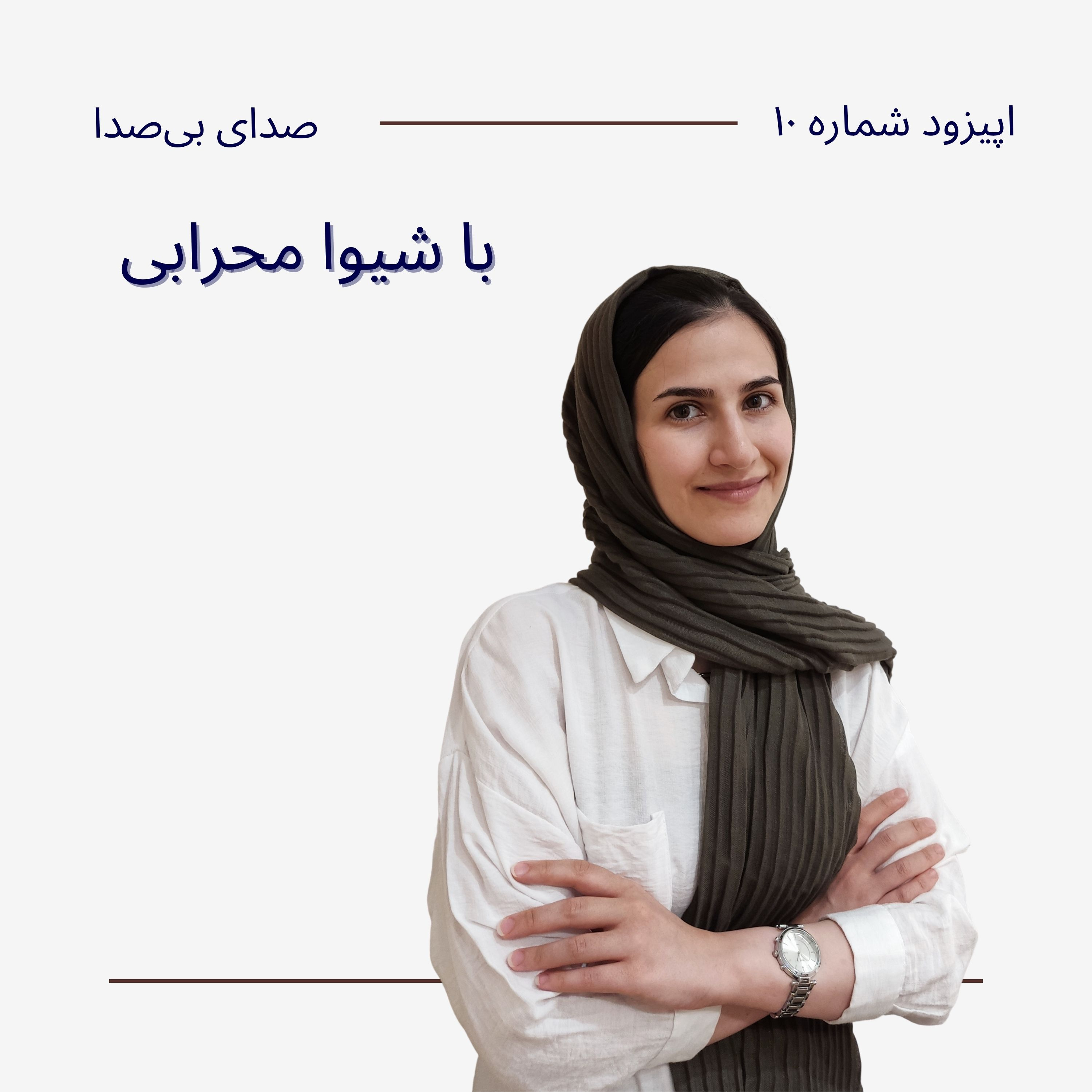 کاور اپیزود دهم با شیوا محرابی