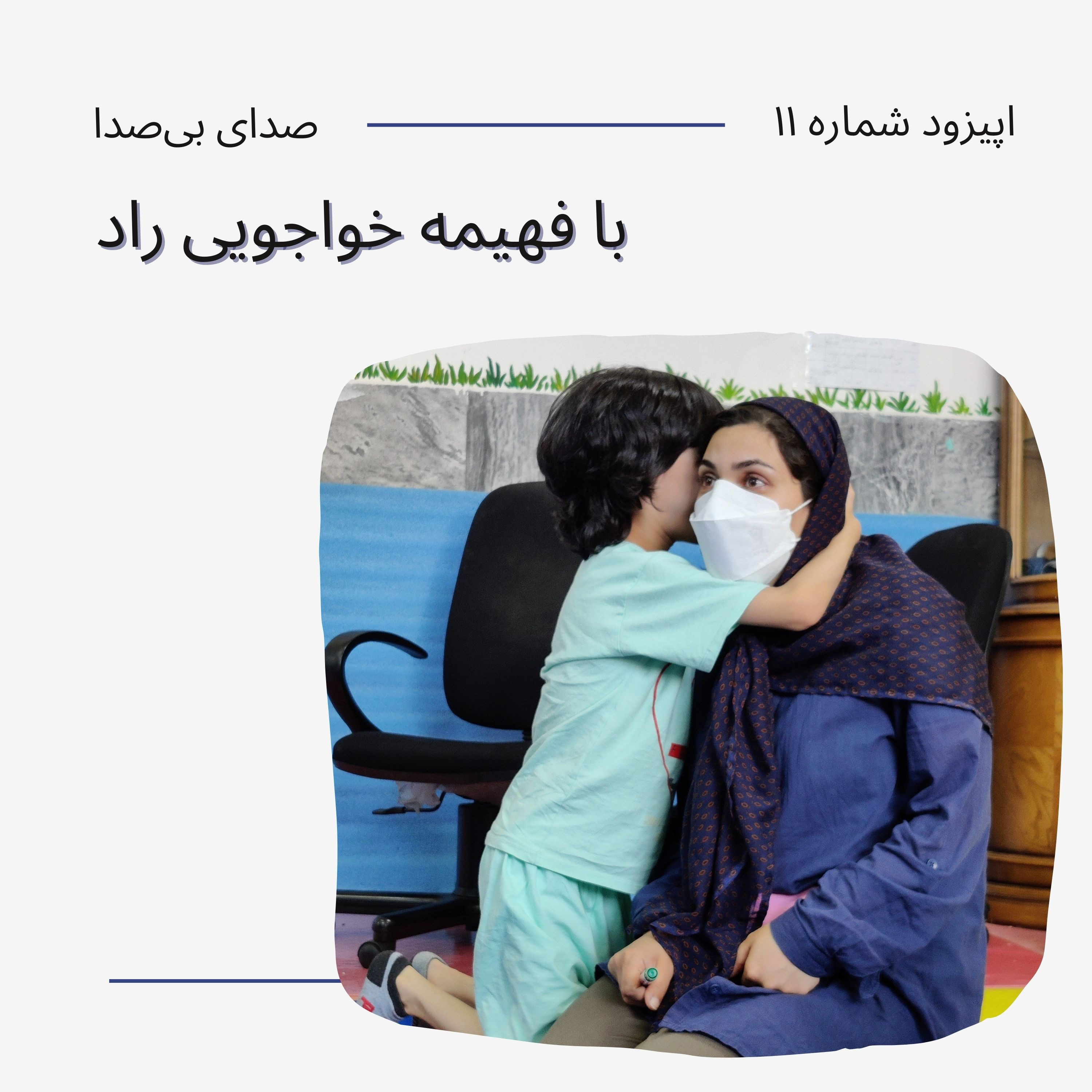 کاور تسهیلگری فرآیندهای مشارکتی با فهیمه خواجویی راد