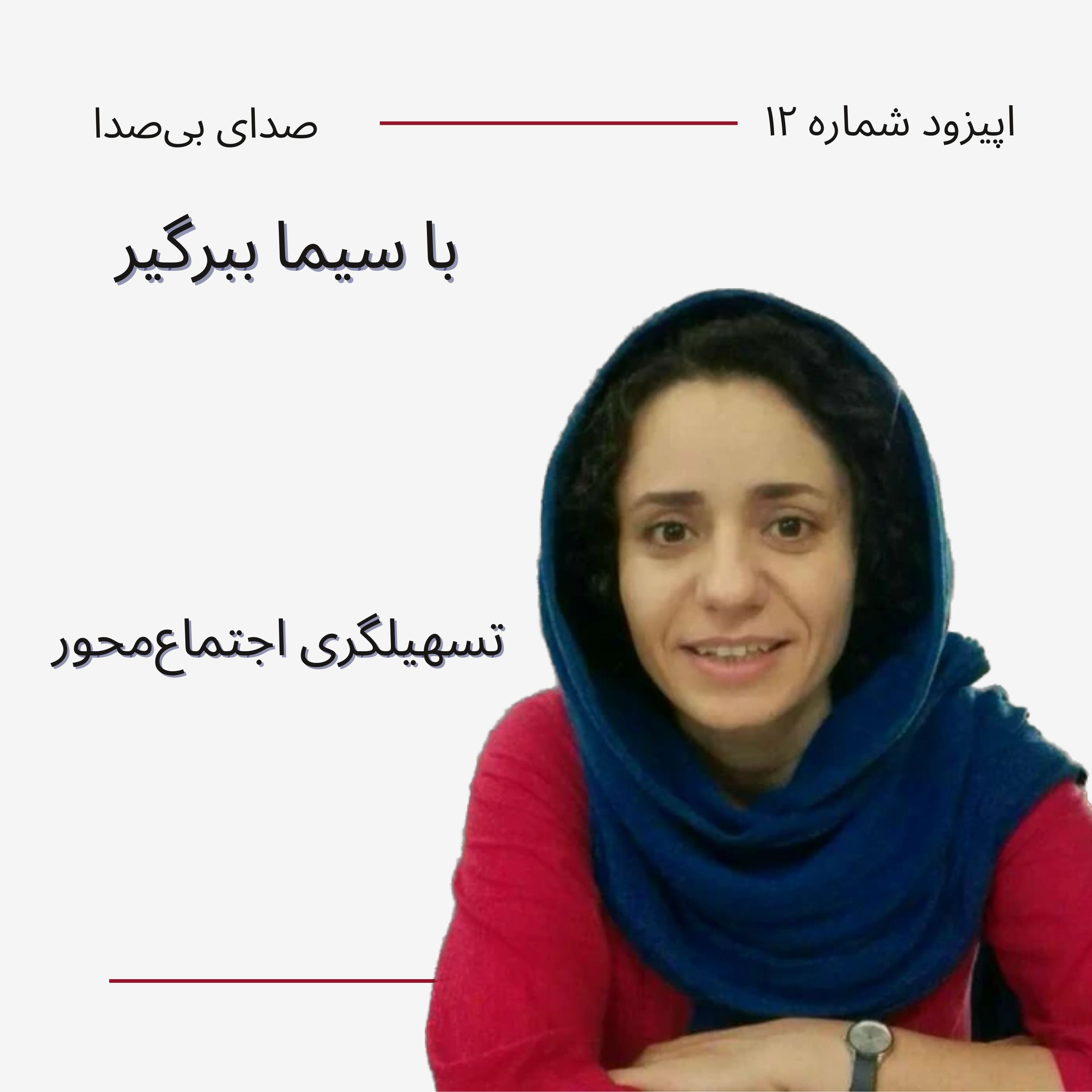 کاور تسهیلگری اجتماع‌محور با سیما ببرگیر