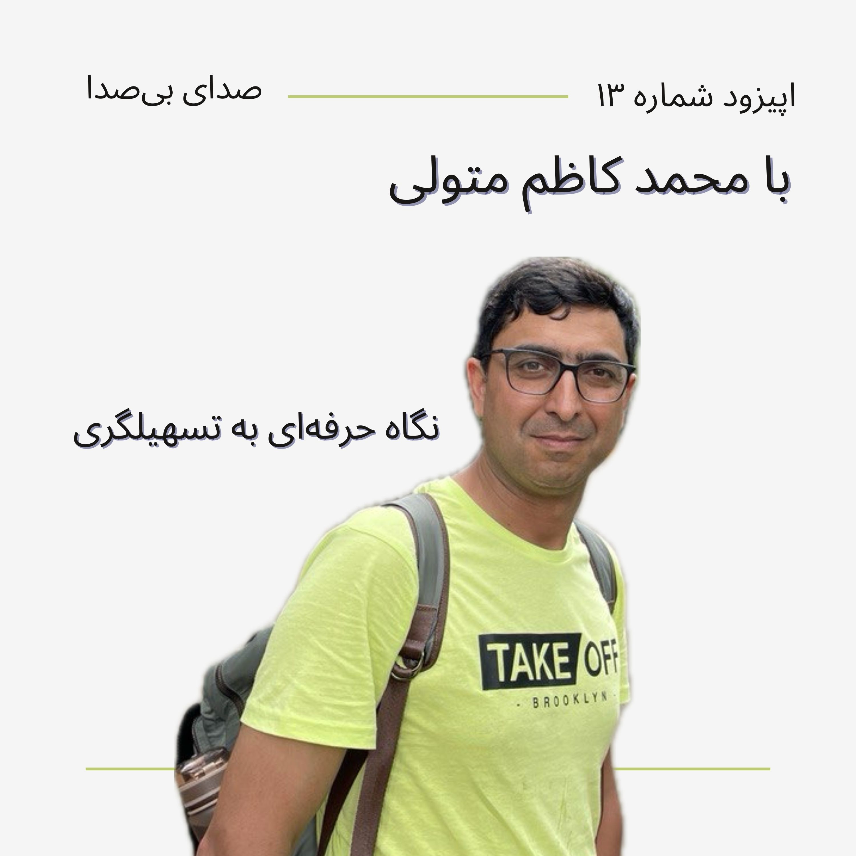 کاور نگاه حرفهای به تسهیلگری با محمد کاظم متولی