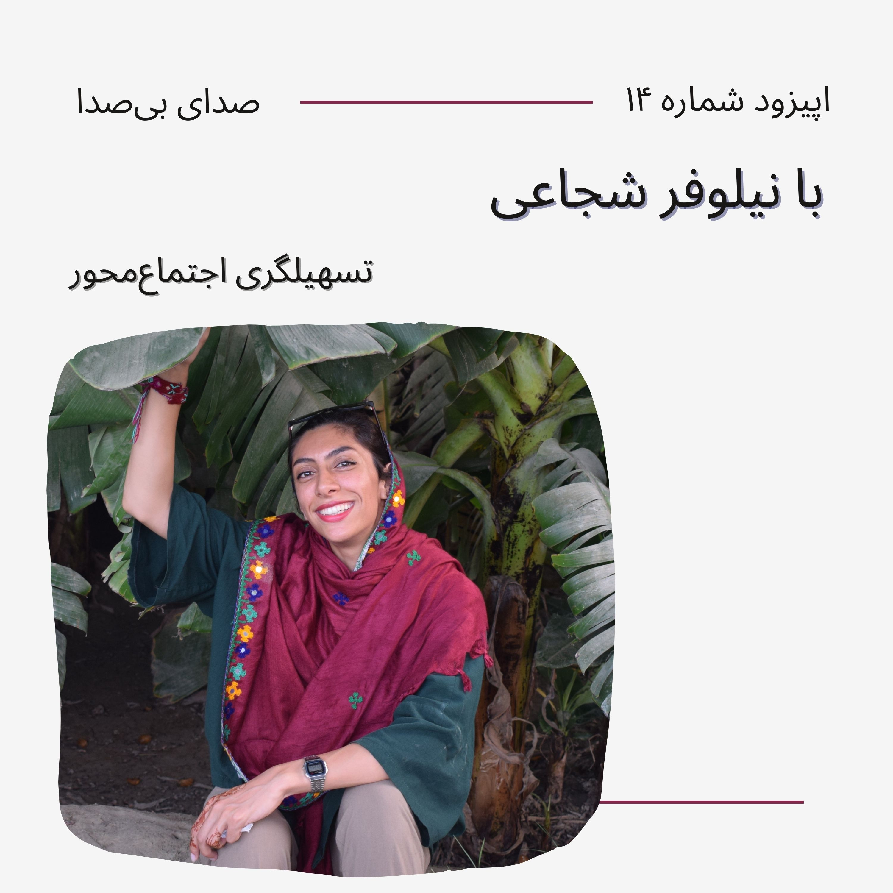 کاور تسهیلگری اجتماعمحور با نیلوفر شجاعی