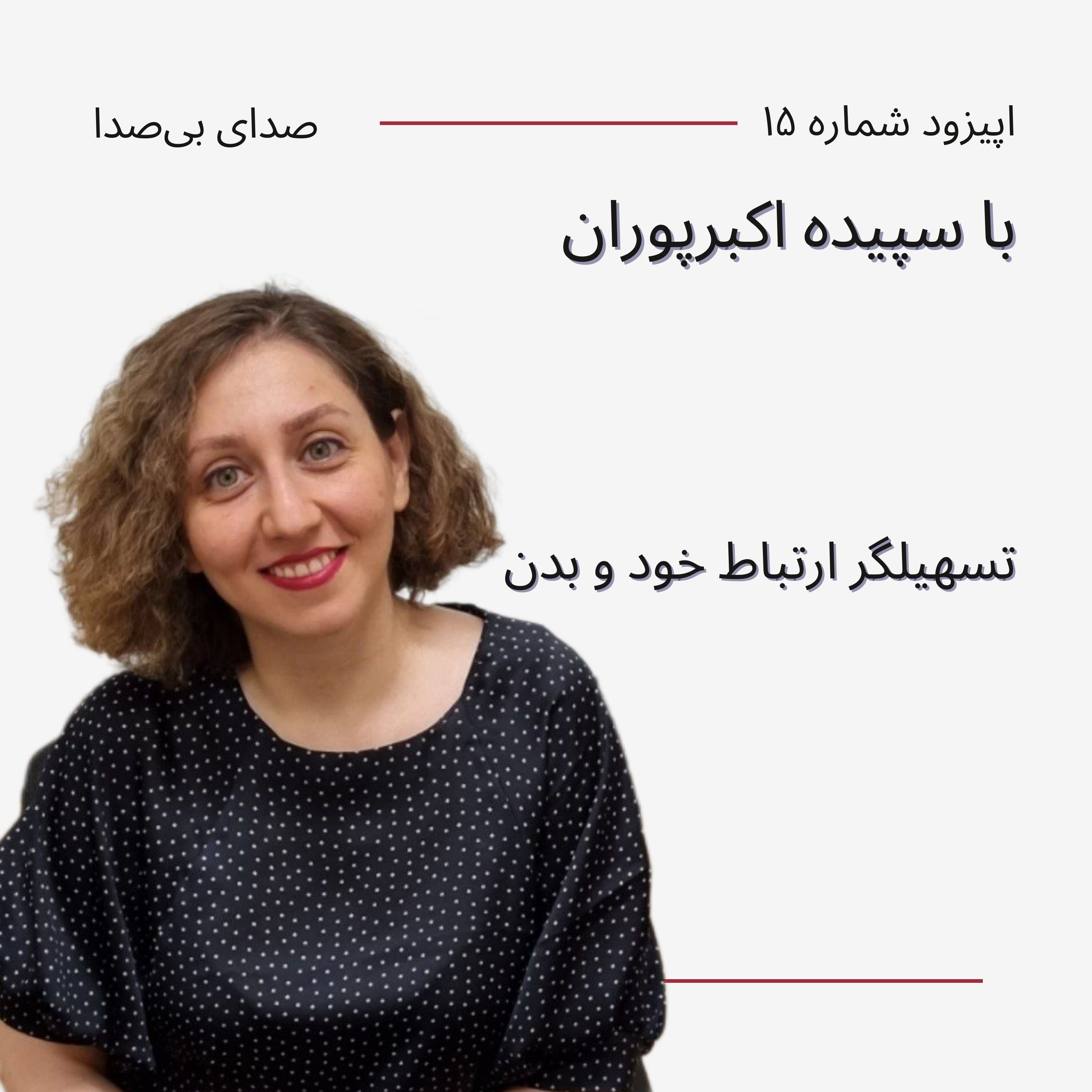 کاور اپیزود پانزدهم با سپیده اکبرپوران | تسهیلگر ارتباط خود و بدن