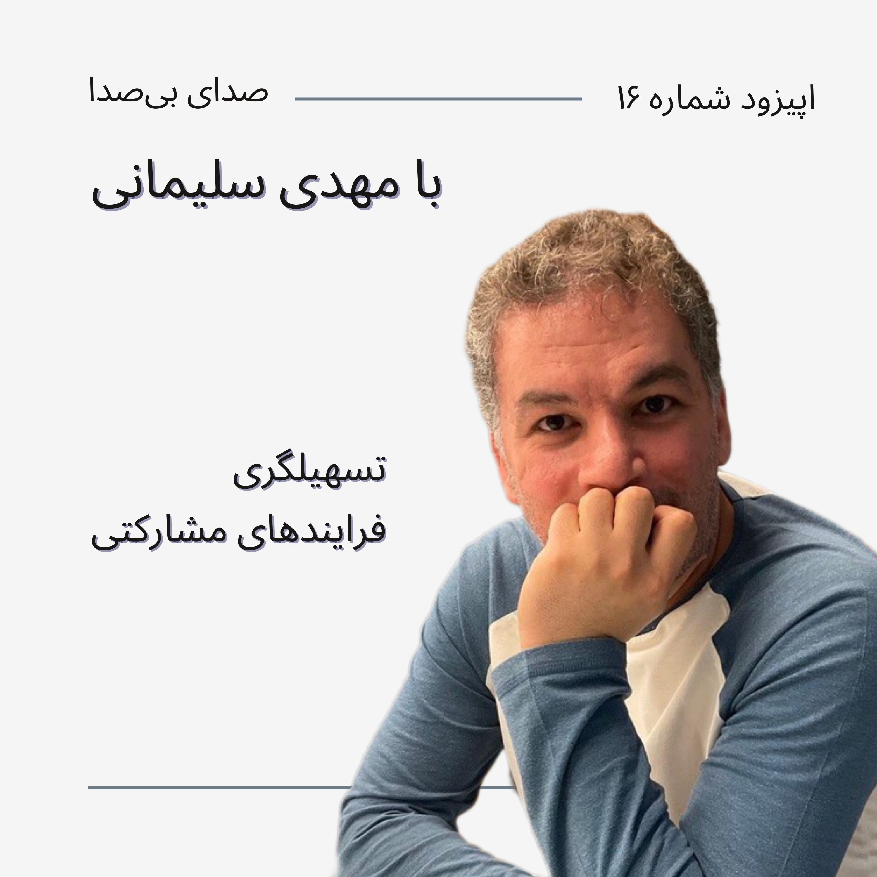 کاور اپیزود شانزدهم با مهدی سلیمانی| تسهیلگری فرایندهای مشارکتی