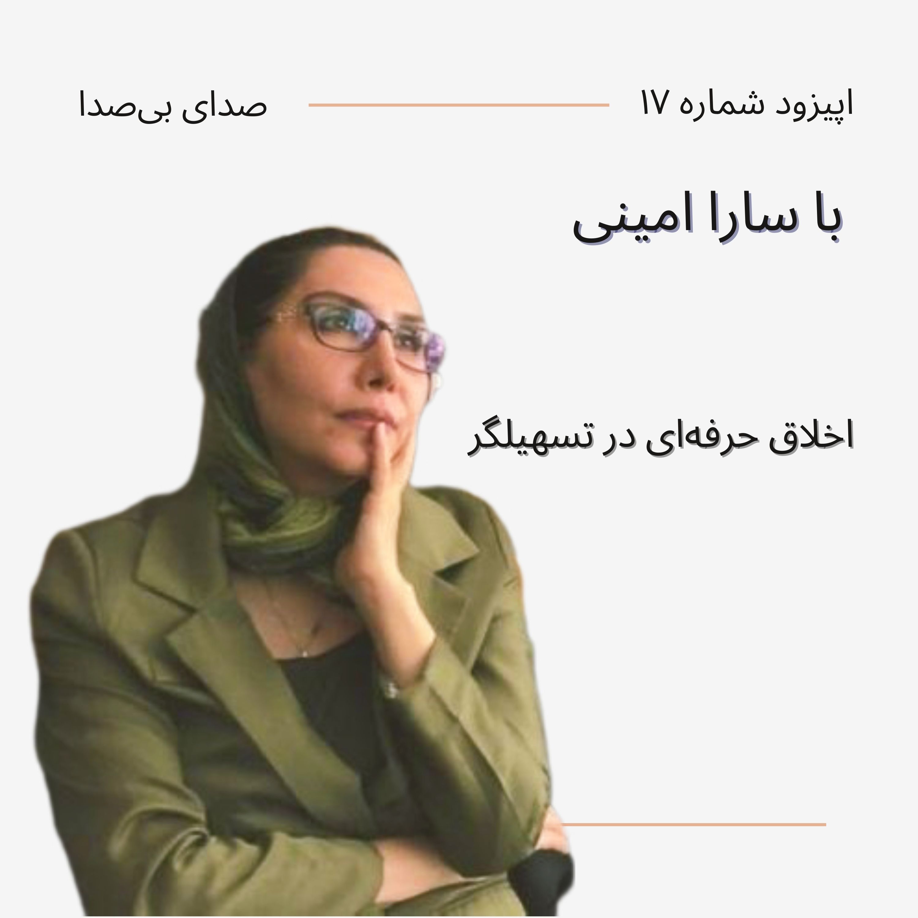 کاور اپیزود هفدهم با سارا امینی| اصول اخلاقی در حرفهی تسهیلگری