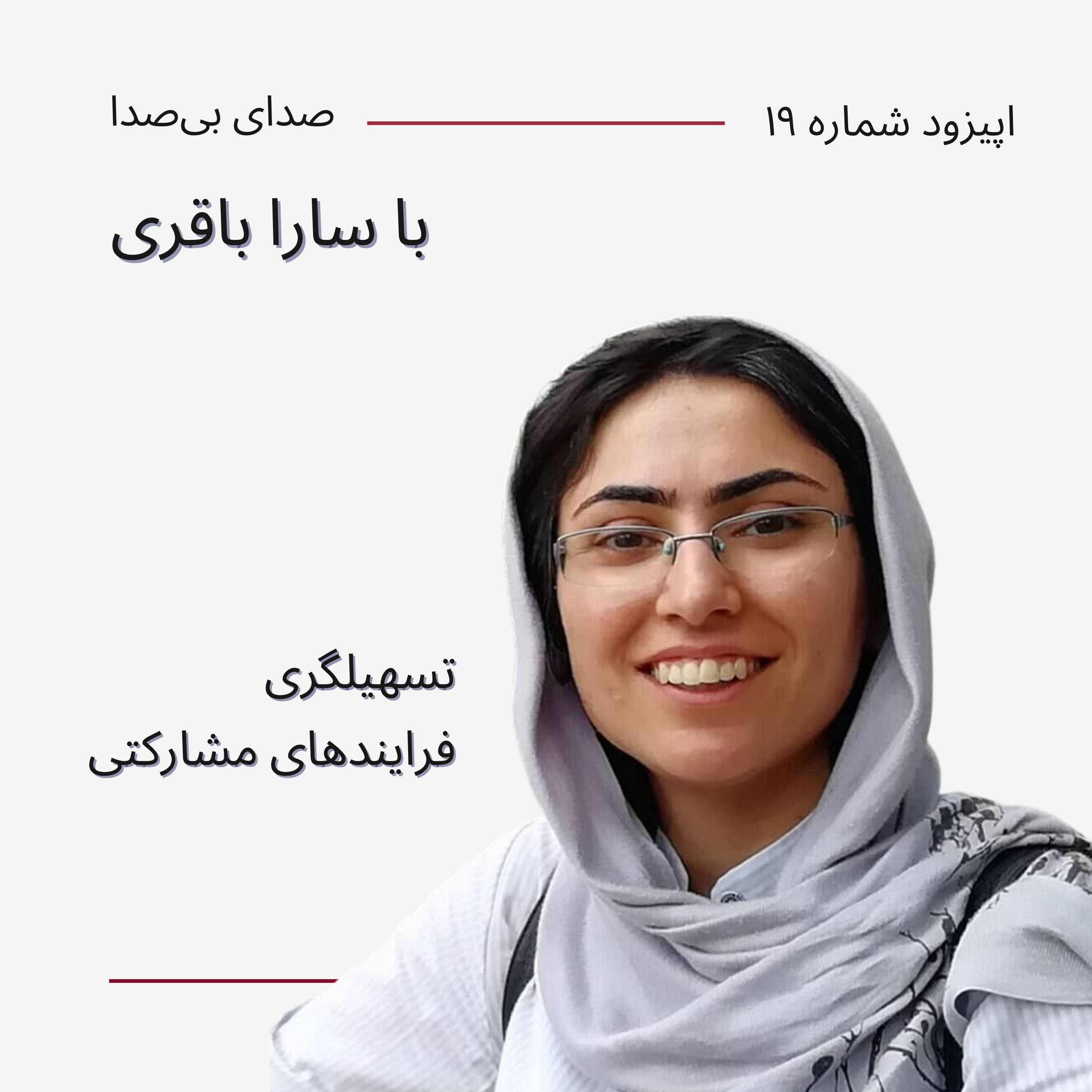 کاور اپیزود نوزدهم با سارا باقری| تسهیلگری فرایندهای مشارکتی