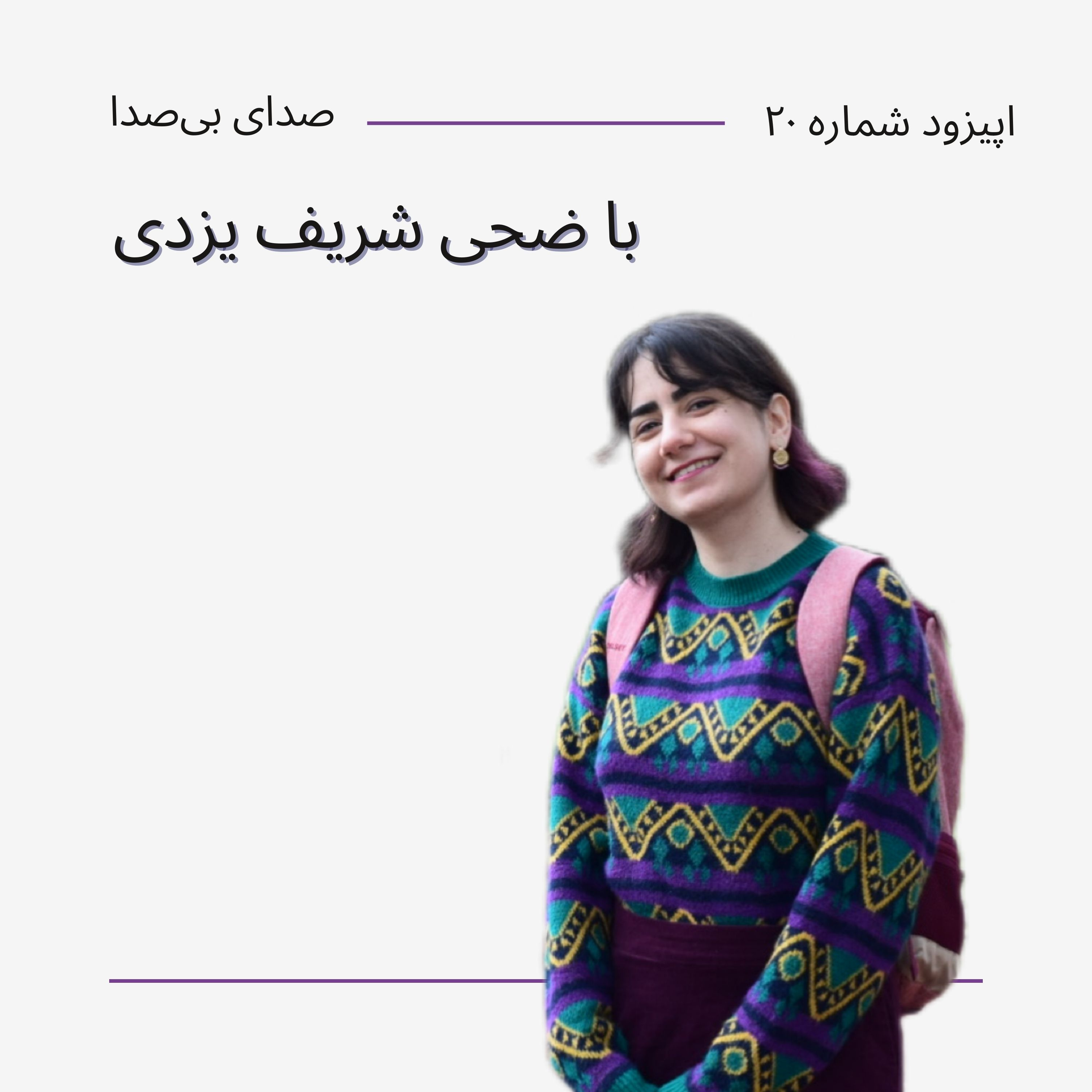 کاور اپیزود بیستم با ضحی شریف یزدی