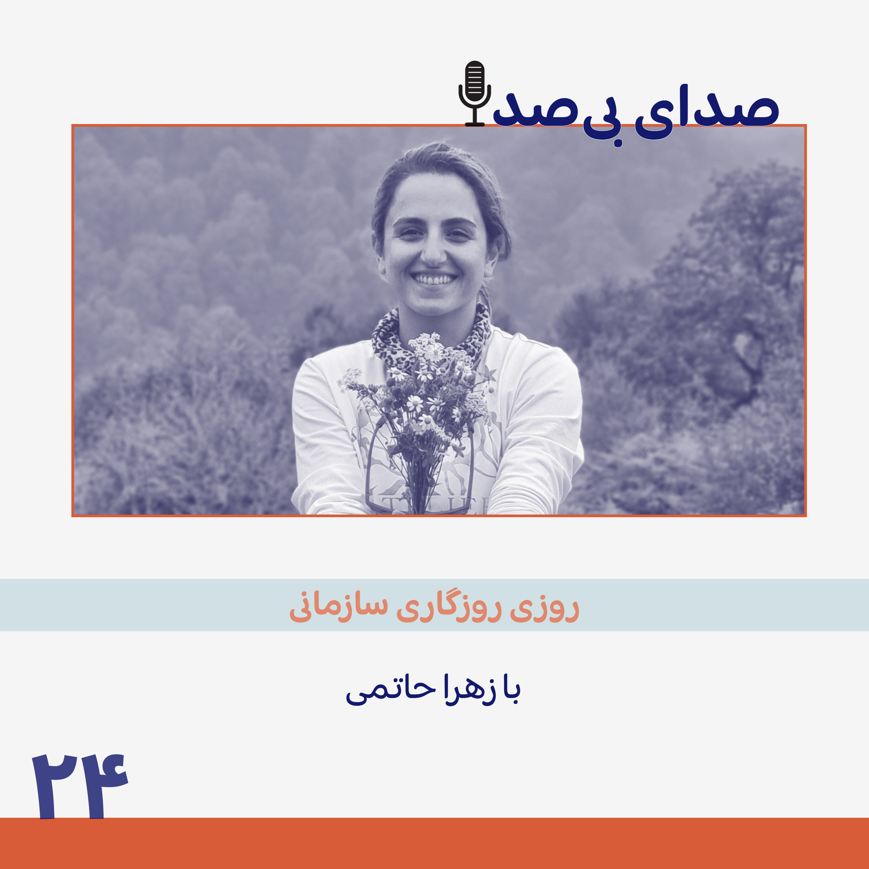 کاور روزی روزگاری سازمانی| با زهرا حاتمی