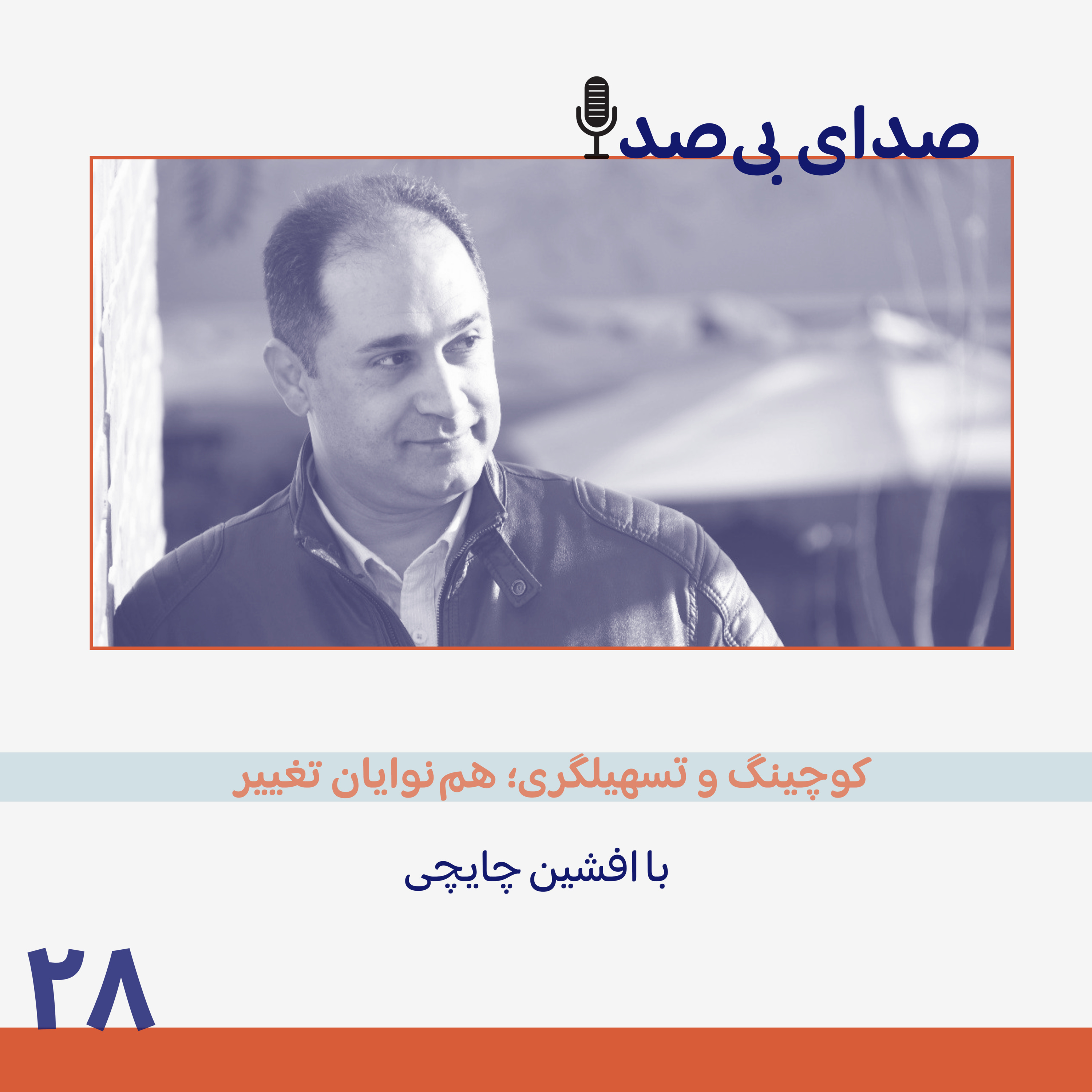 صدای بی‌صدا:‌ پادکستی برای به اشتراک گذاشتن تجربه‌های تسهیلگران